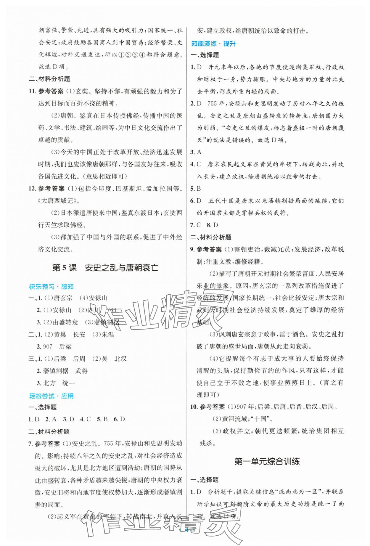 2024年同步測控優(yōu)化設計七年級歷史下冊人教版精編版 第4頁