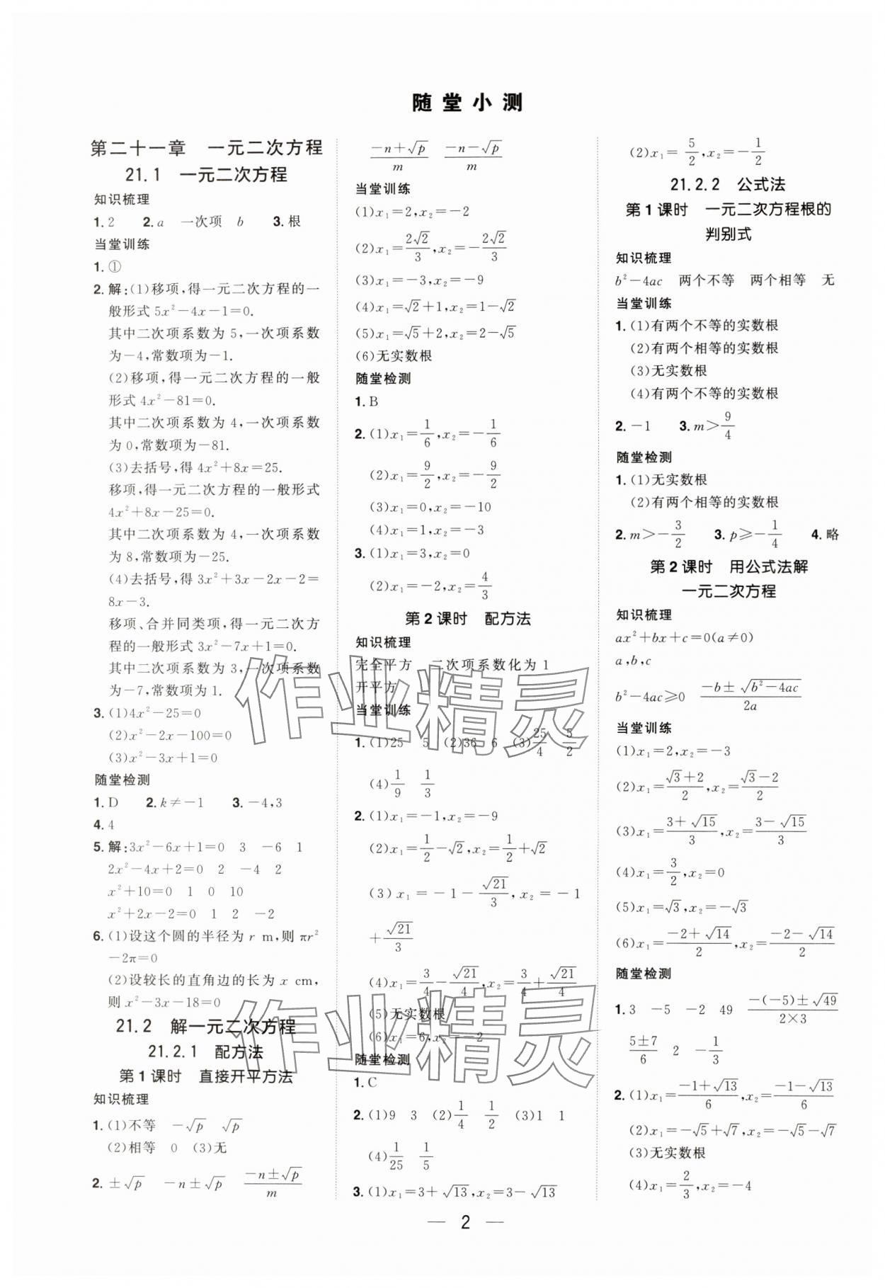 2024年陽光同學(xué)分層設(shè)計九年級數(shù)學(xué)上冊人教版福建專版 參考答案第1頁