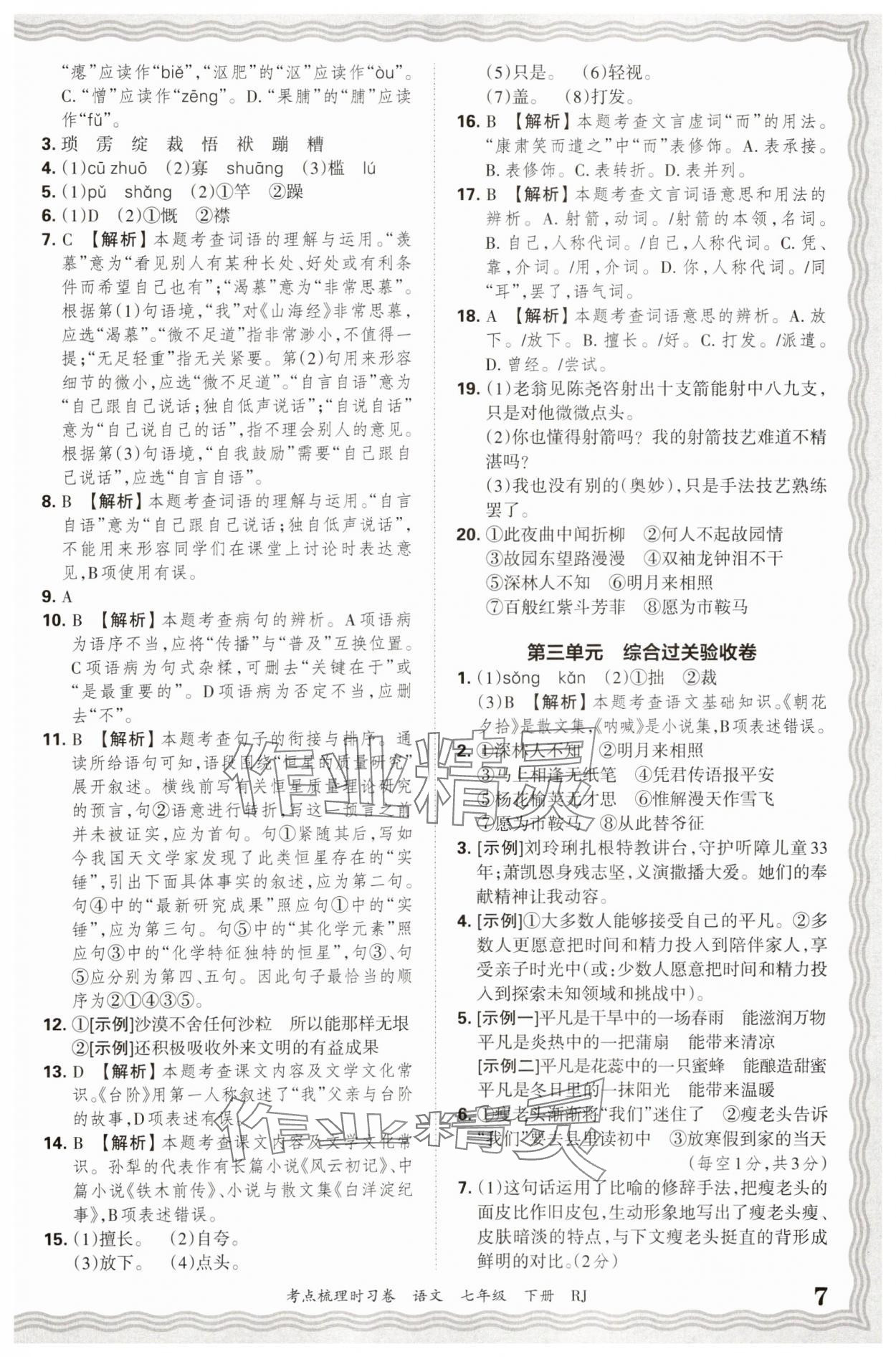 2025年王朝霞考点梳理时习卷七年级语文下册人教版 第7页