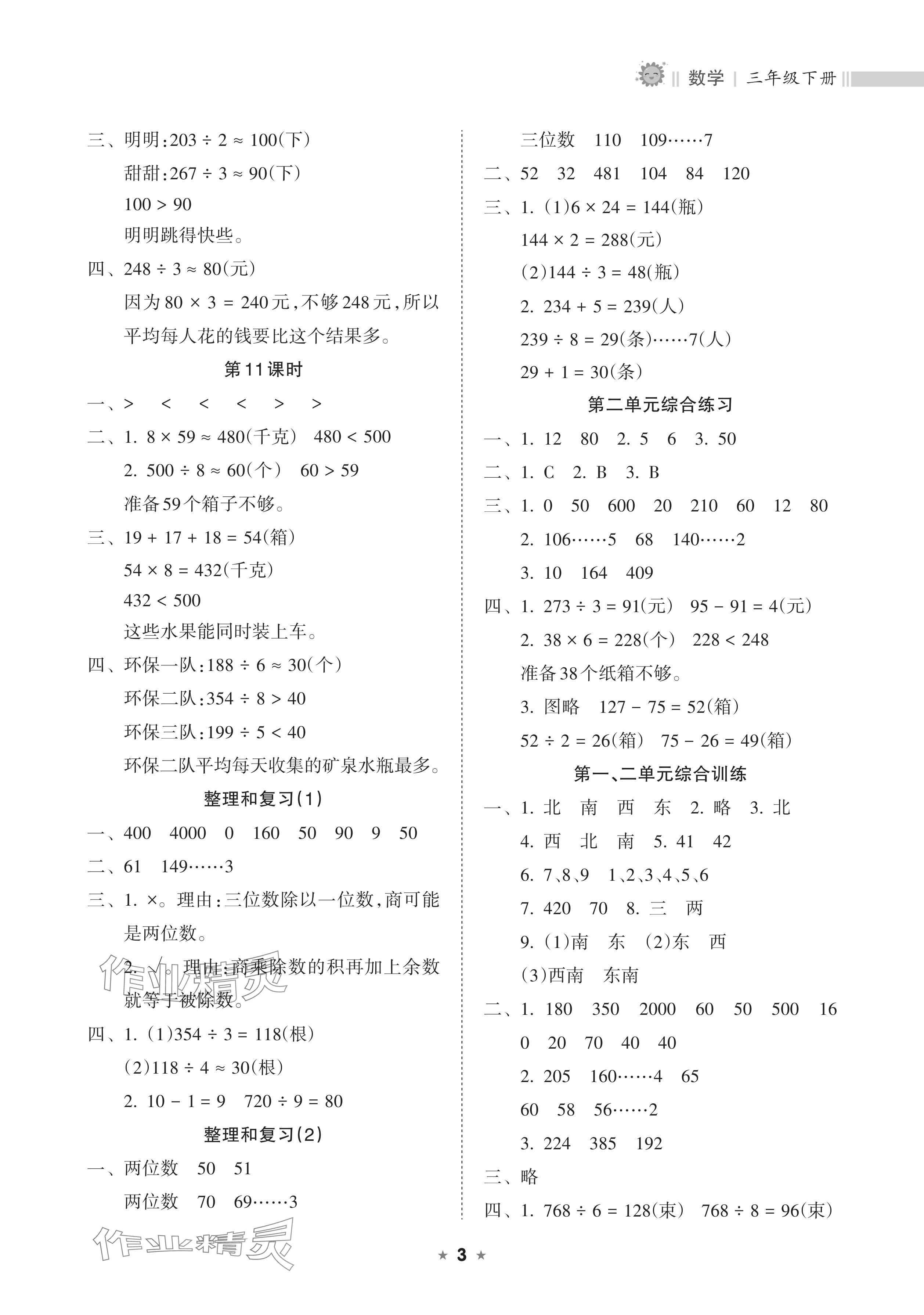 2024年新課程課堂同步練習(xí)冊(cè)三年級(jí)數(shù)學(xué)下冊(cè)人教版 參考答案第3頁