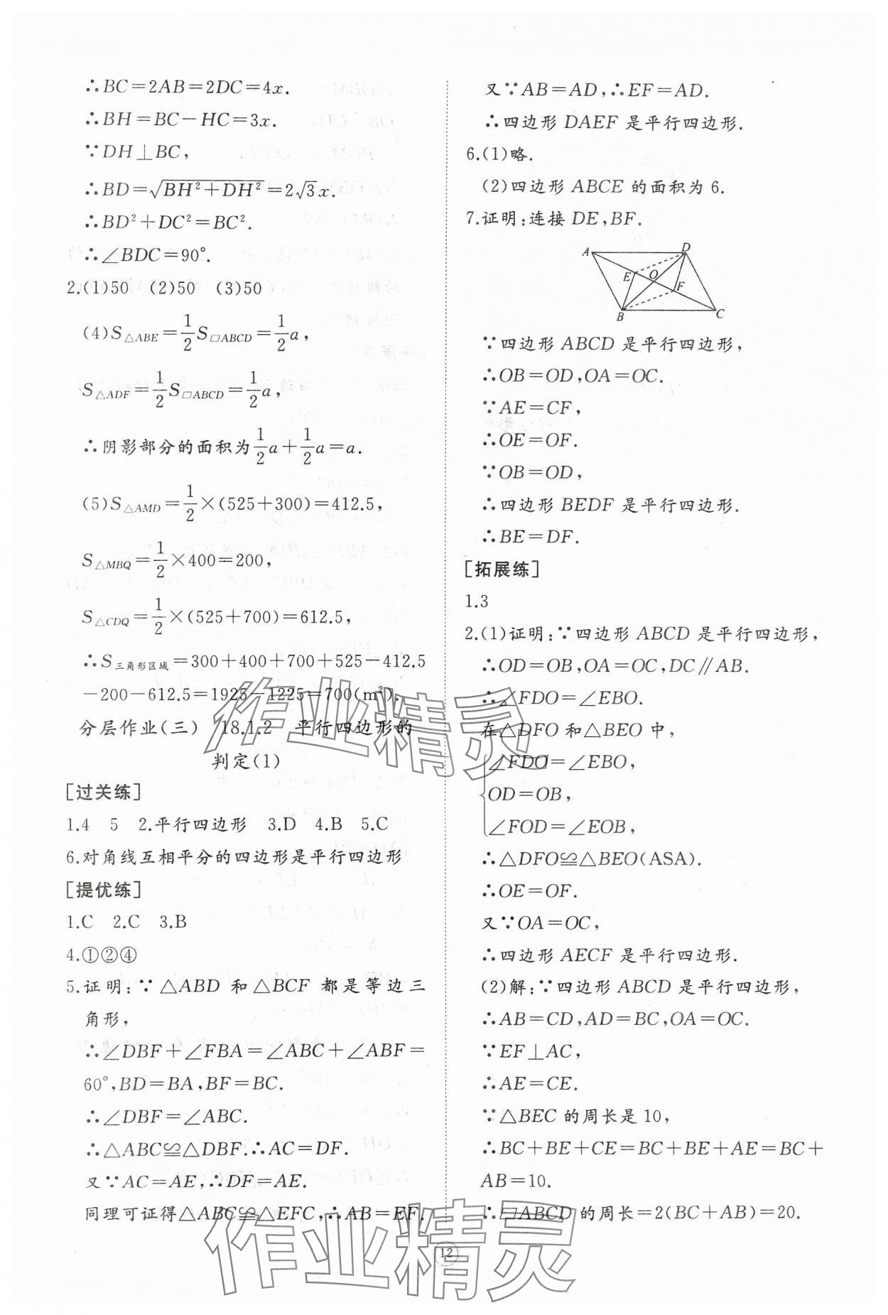 2024年同步练习册智慧作业八年级数学下册人教版 参考答案第12页