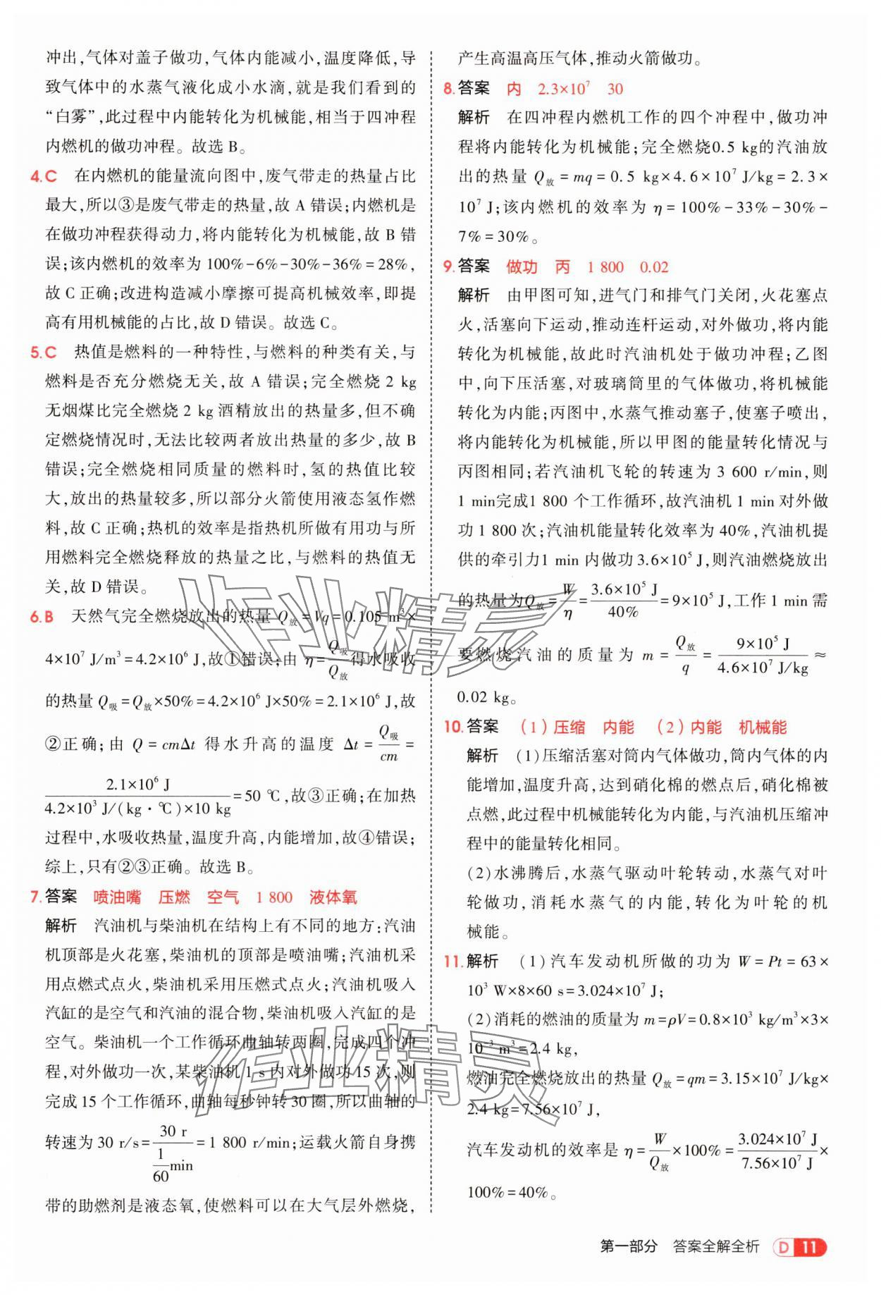2025年5年中考3年模拟九年级物理上册教科版 第11页