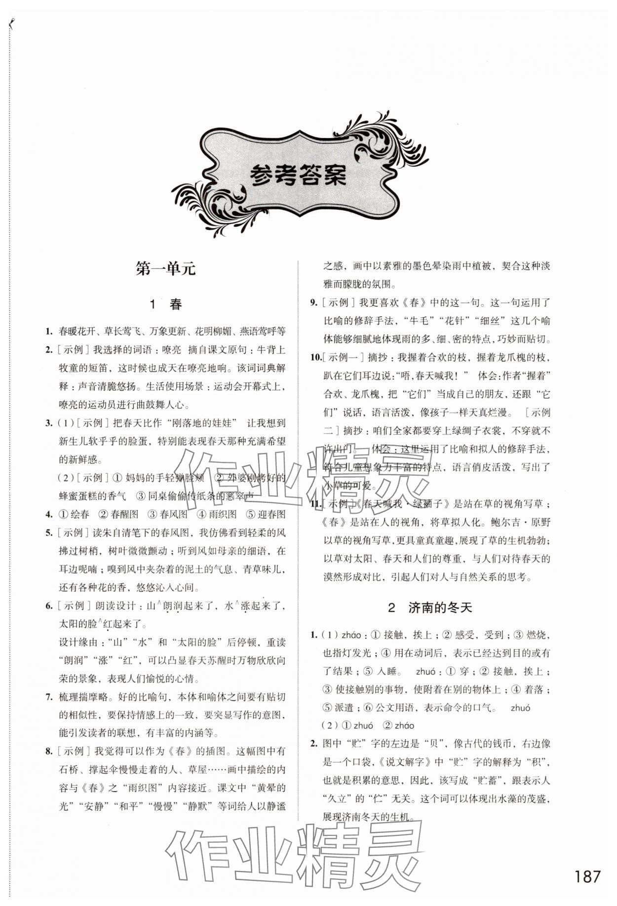 2025年学习与评价江苏凤凰教育出版社七年级语文上册人教版十堰专版 参考答案第1页