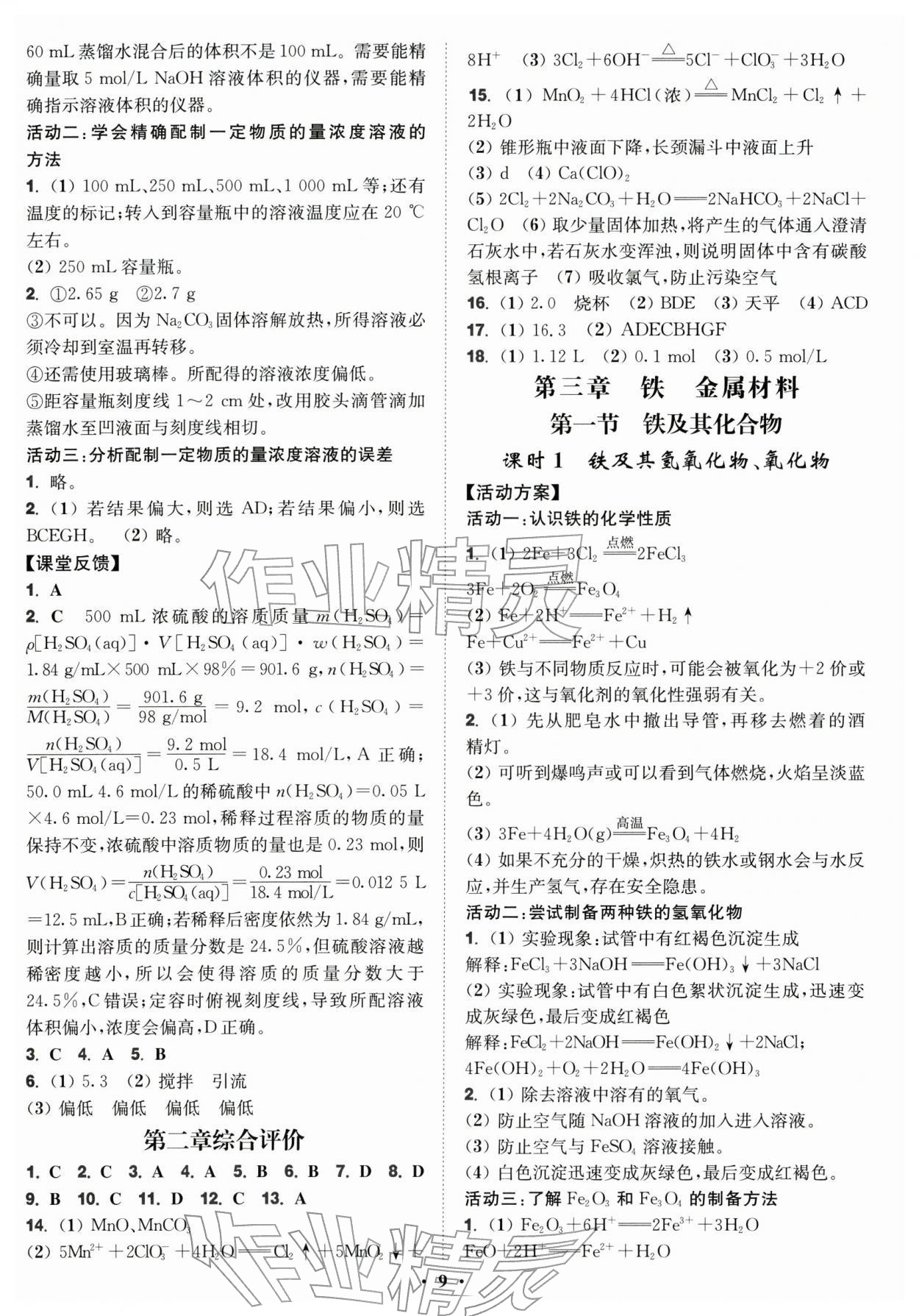 2025年活动单导学课程高中化学必修第一册人教版&nbsp;第9页
