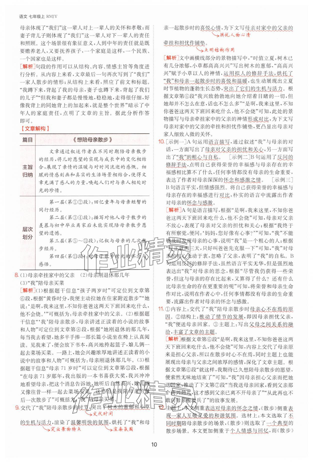 2025年課時(shí)訓(xùn)練七年級語文上冊人教版江蘇人民出版社 參考答案第10頁