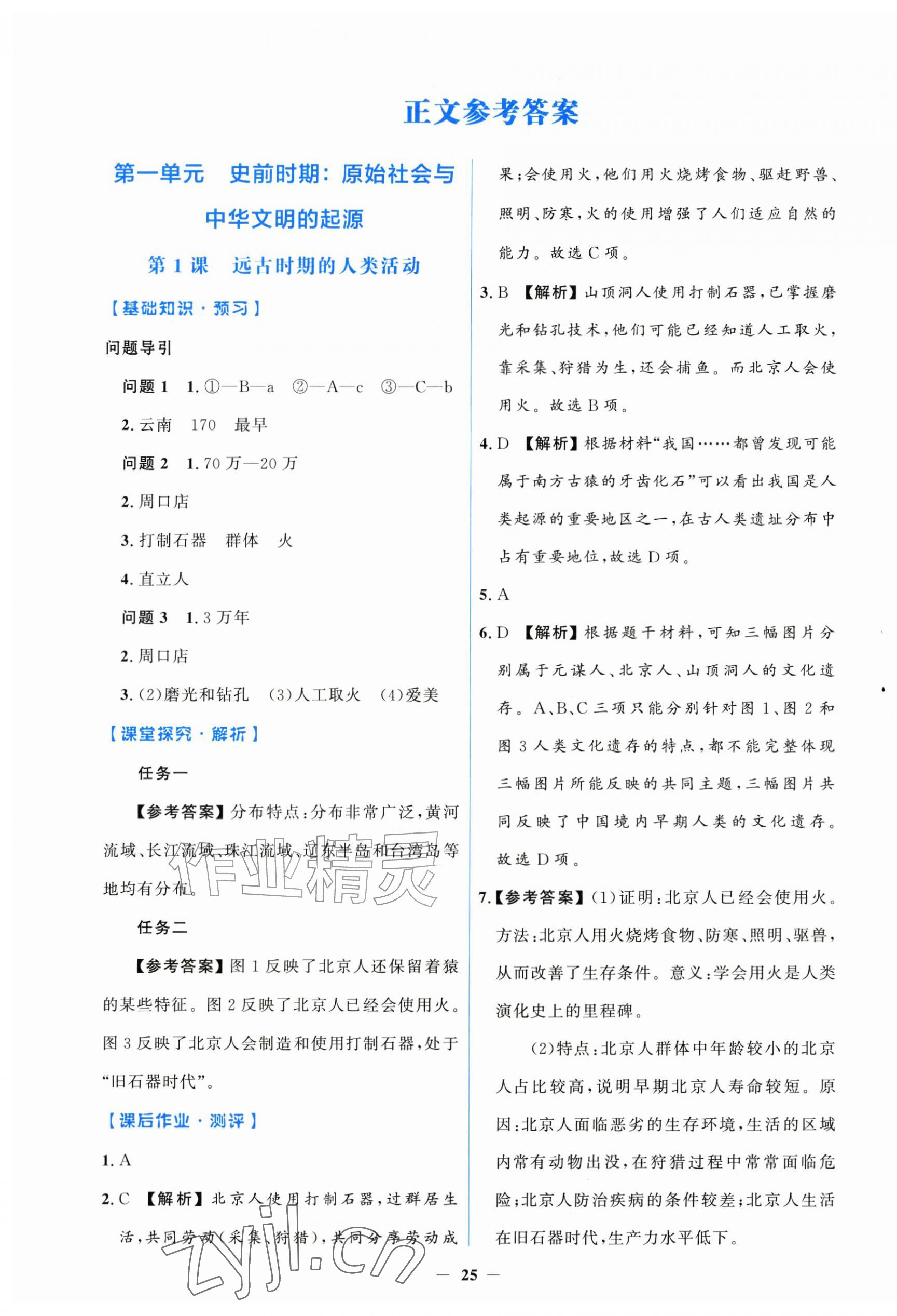 2026年同步解析与测评学考练七年级历史上册人教版增强版&nbsp;第1页
