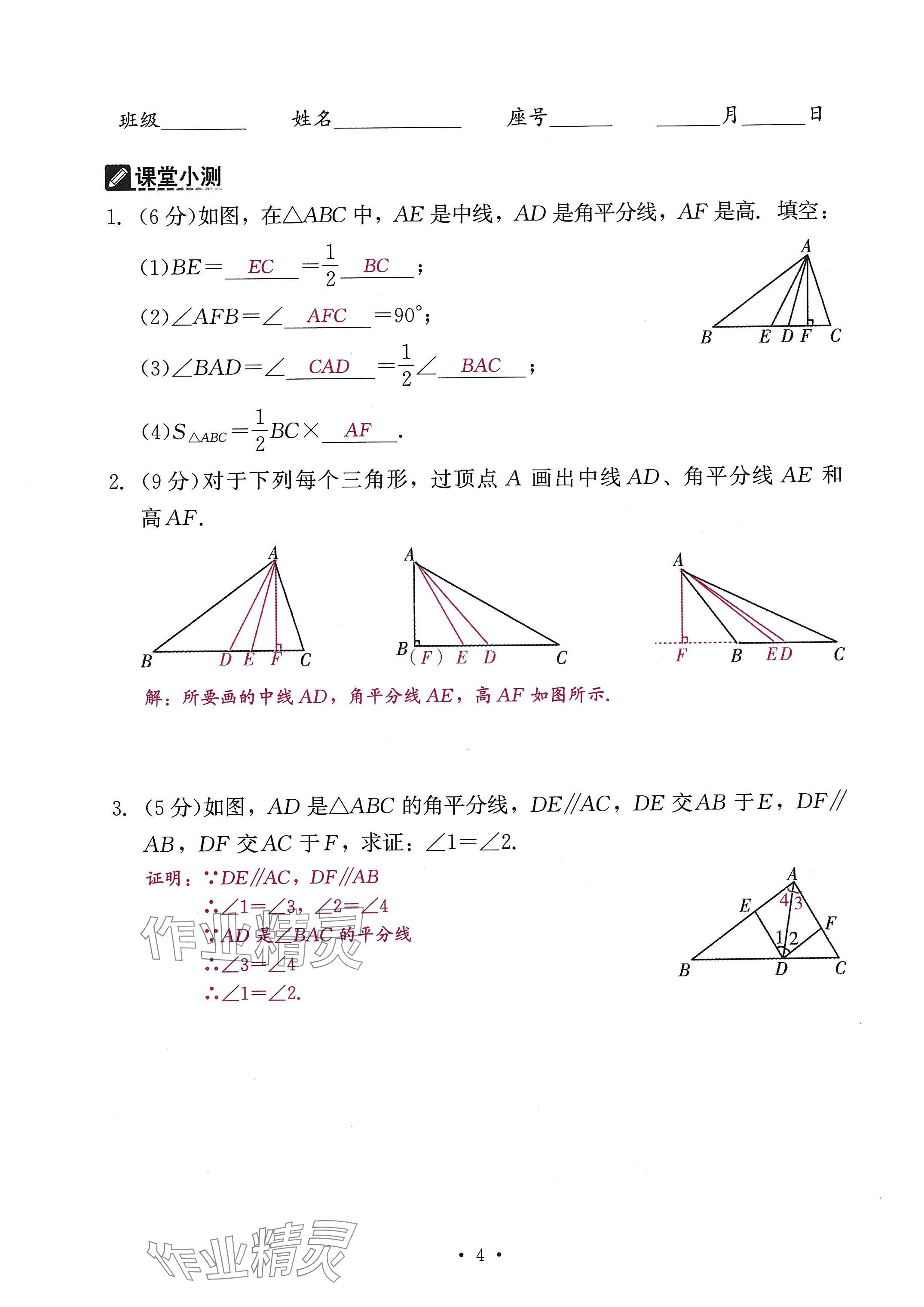 2024年活頁過關(guān)練習(xí)西安出版社八年級數(shù)學(xué)上冊人教版 參考答案第16頁