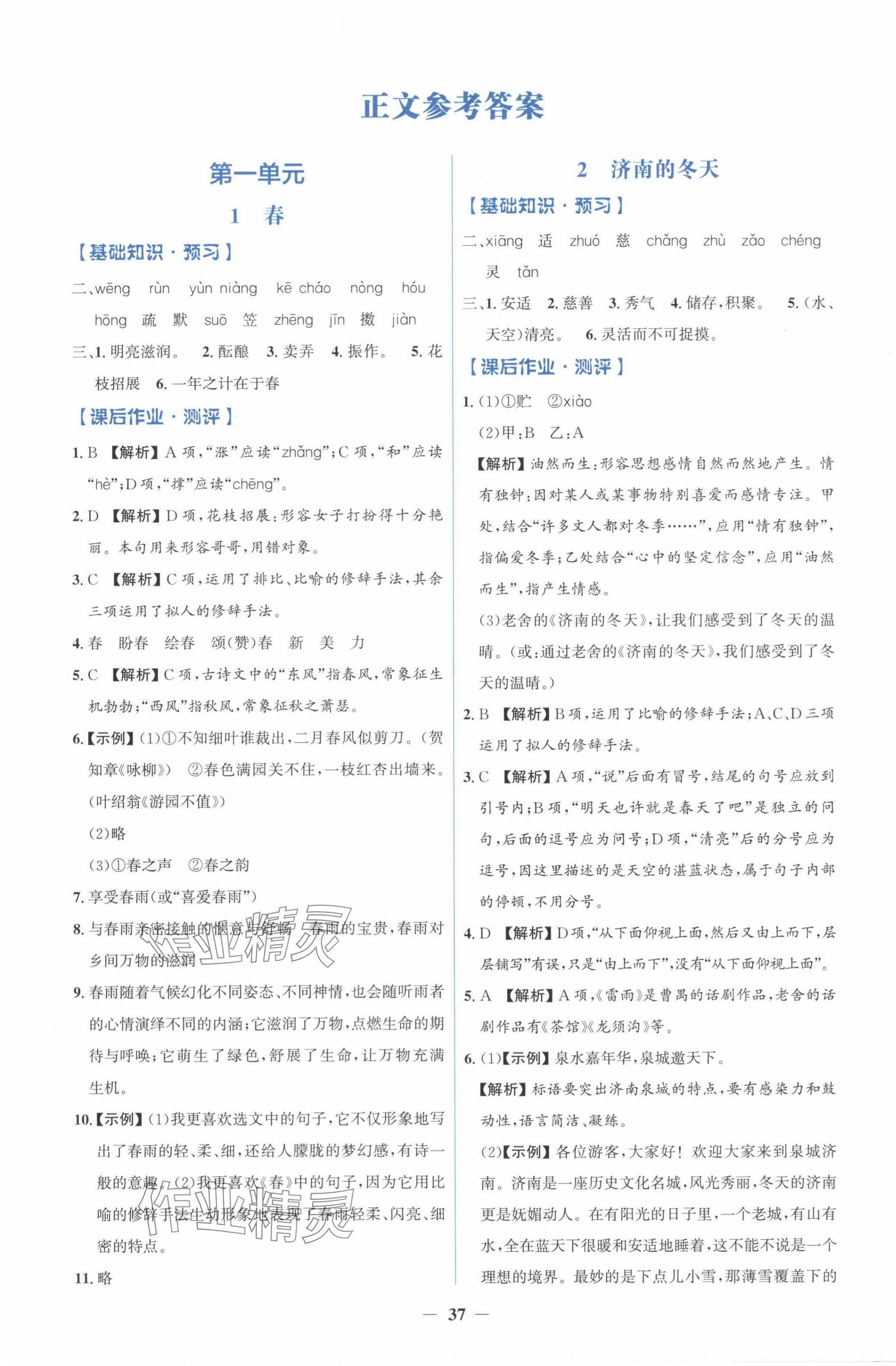 2024年人教金学典同步解析与测评学考练七年级语文上册人教版 第1页