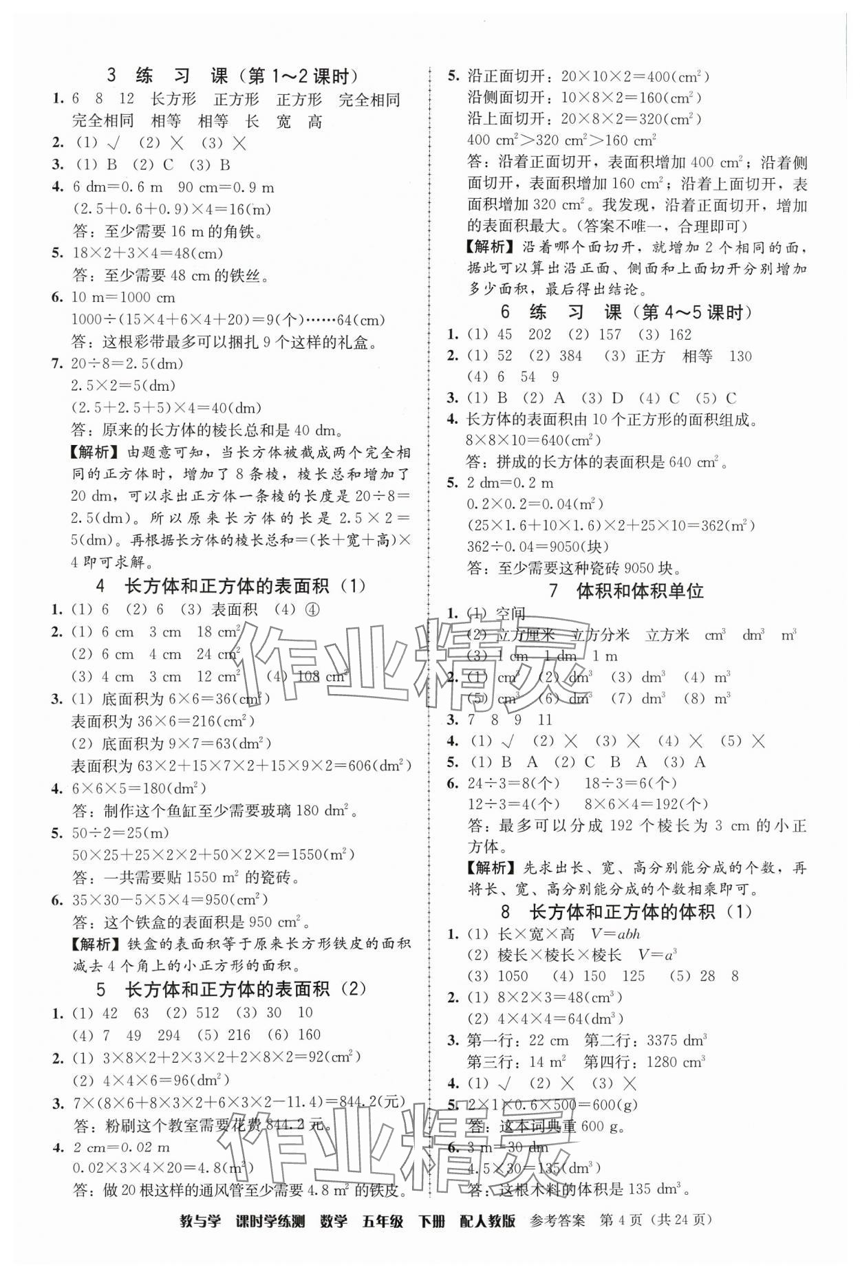 2024年教與學(xué)課時學(xué)練測五年級數(shù)學(xué)下冊人教版 第4頁