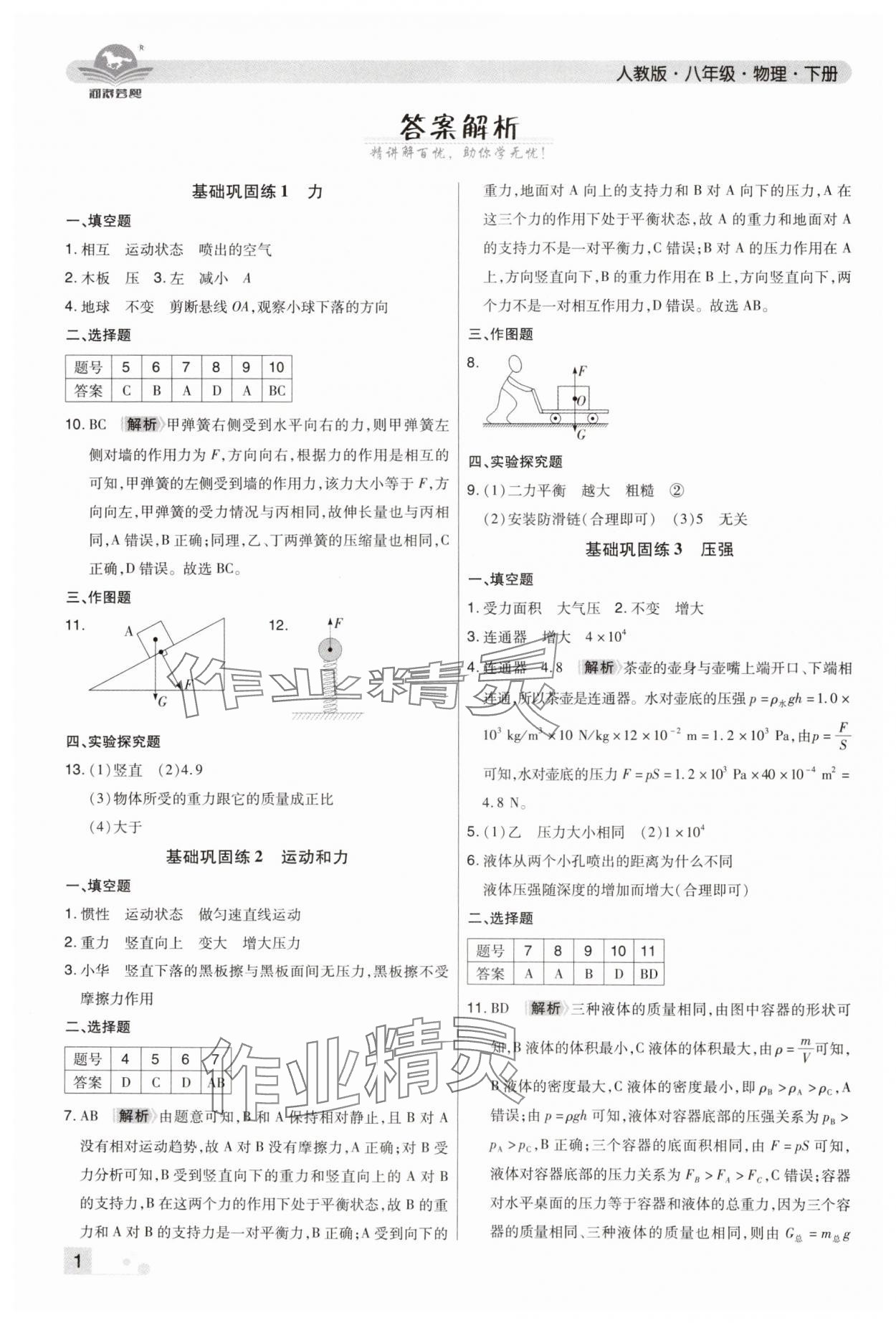 2024年期末考試必刷卷八年級(jí)物理下冊人教版河南專版 參考答案第1頁