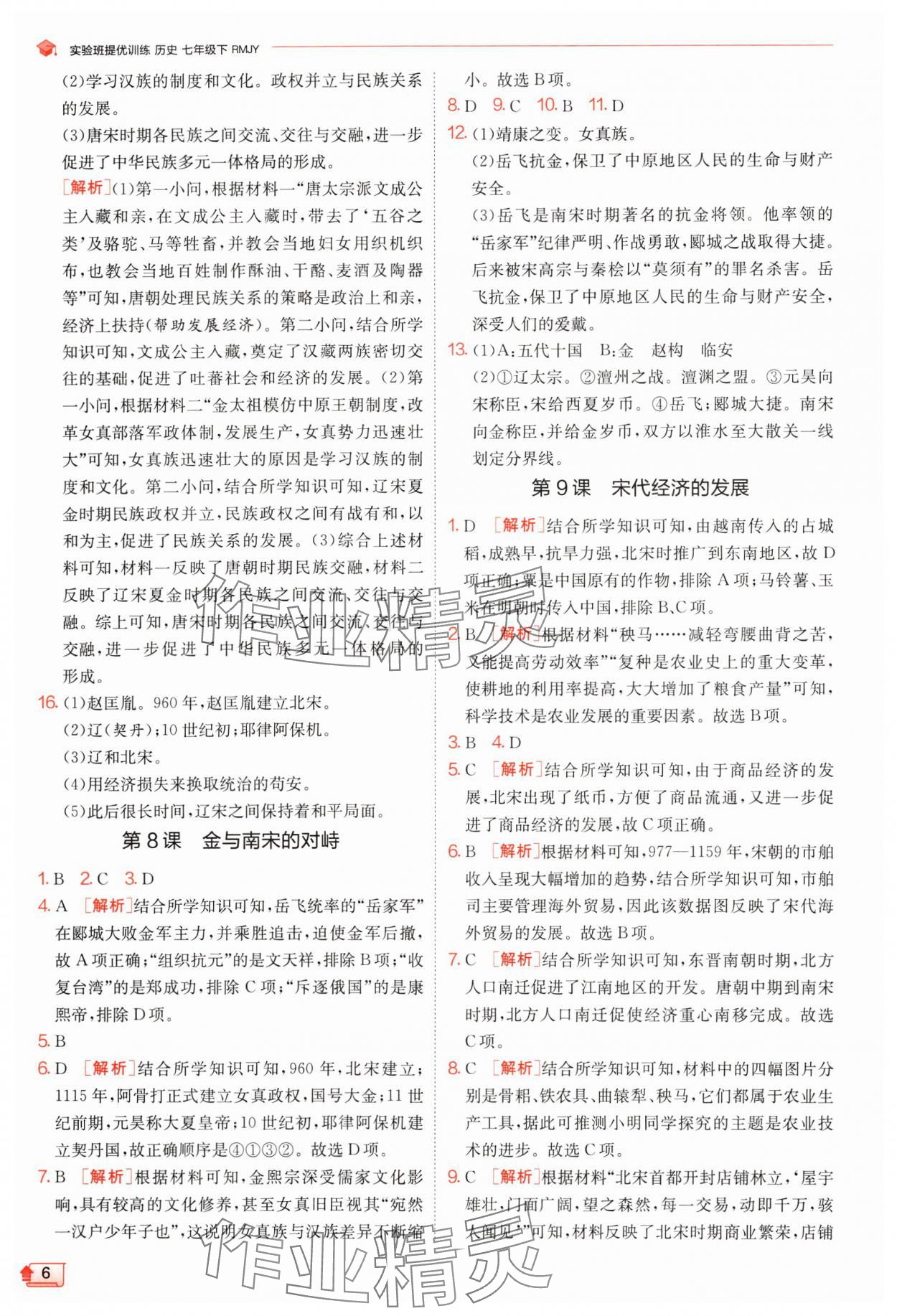 2024年實驗班提優(yōu)訓練七年級歷史下冊人教版 參考答案第6頁