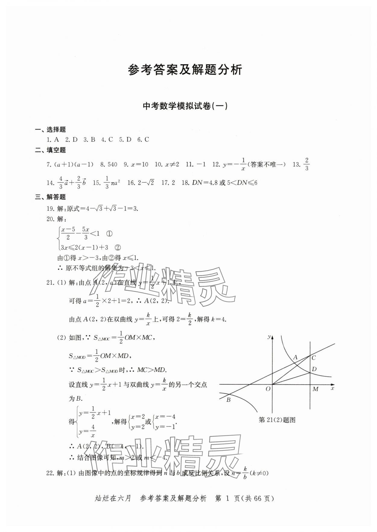 2025年灿烂在六月模拟强化测试精编数学 参考答案第1页