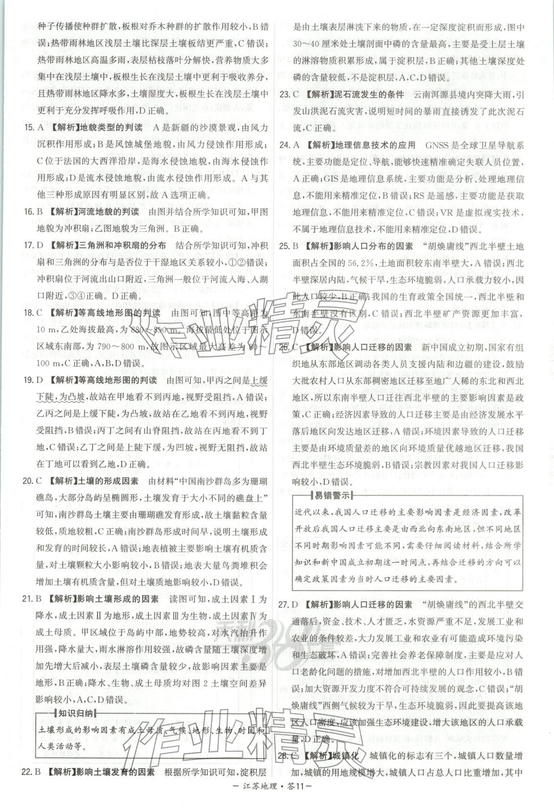 2026年天利38套学业水平考试高中地理全一册人教版江苏专版 第11页