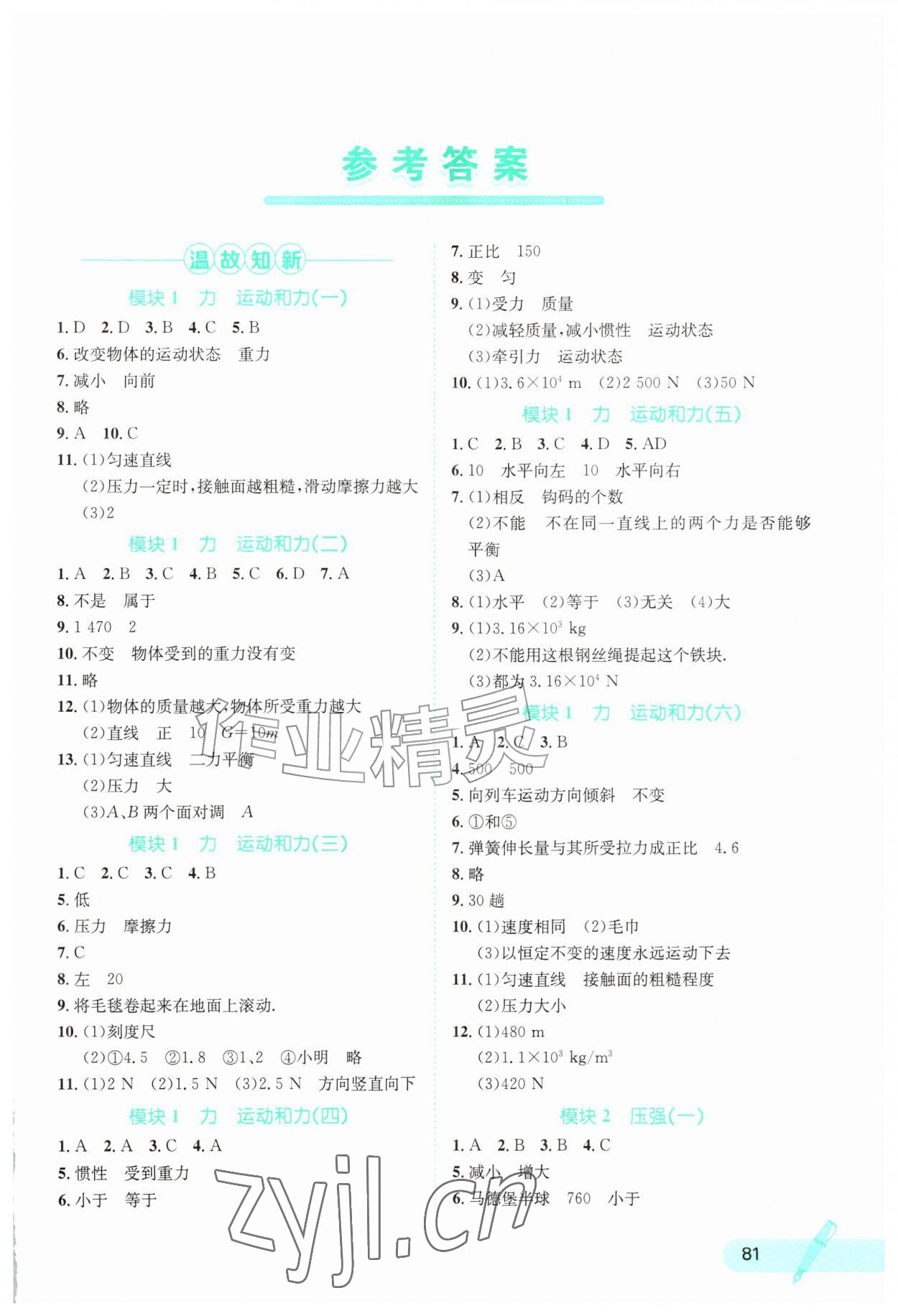 2026年桂壮红皮书暑假天地河北少年儿童出版社八年级物理&nbsp;第1页