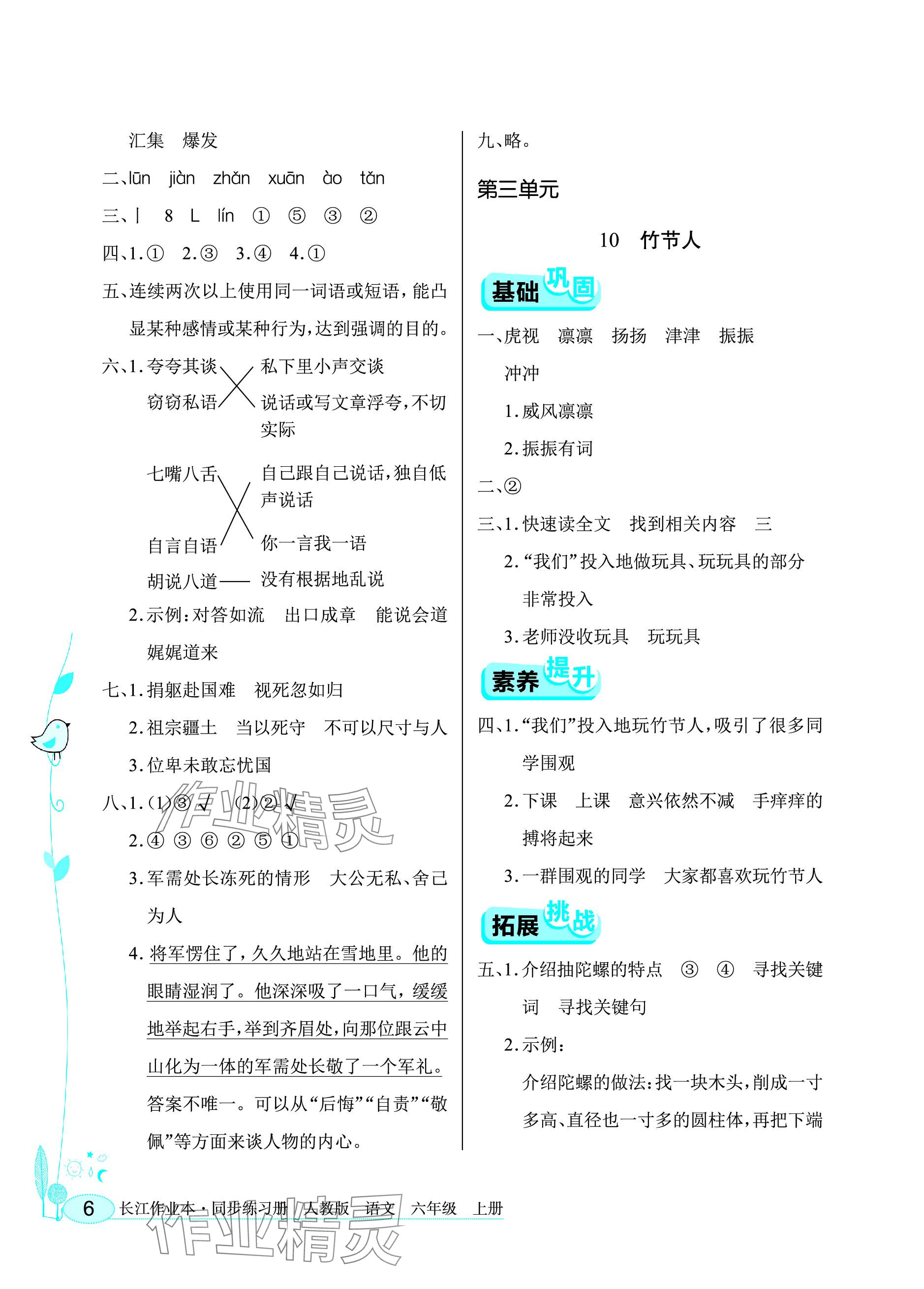 2023年長江作業(yè)本同步練習冊六年級語文上冊人教版 參考答案第6頁