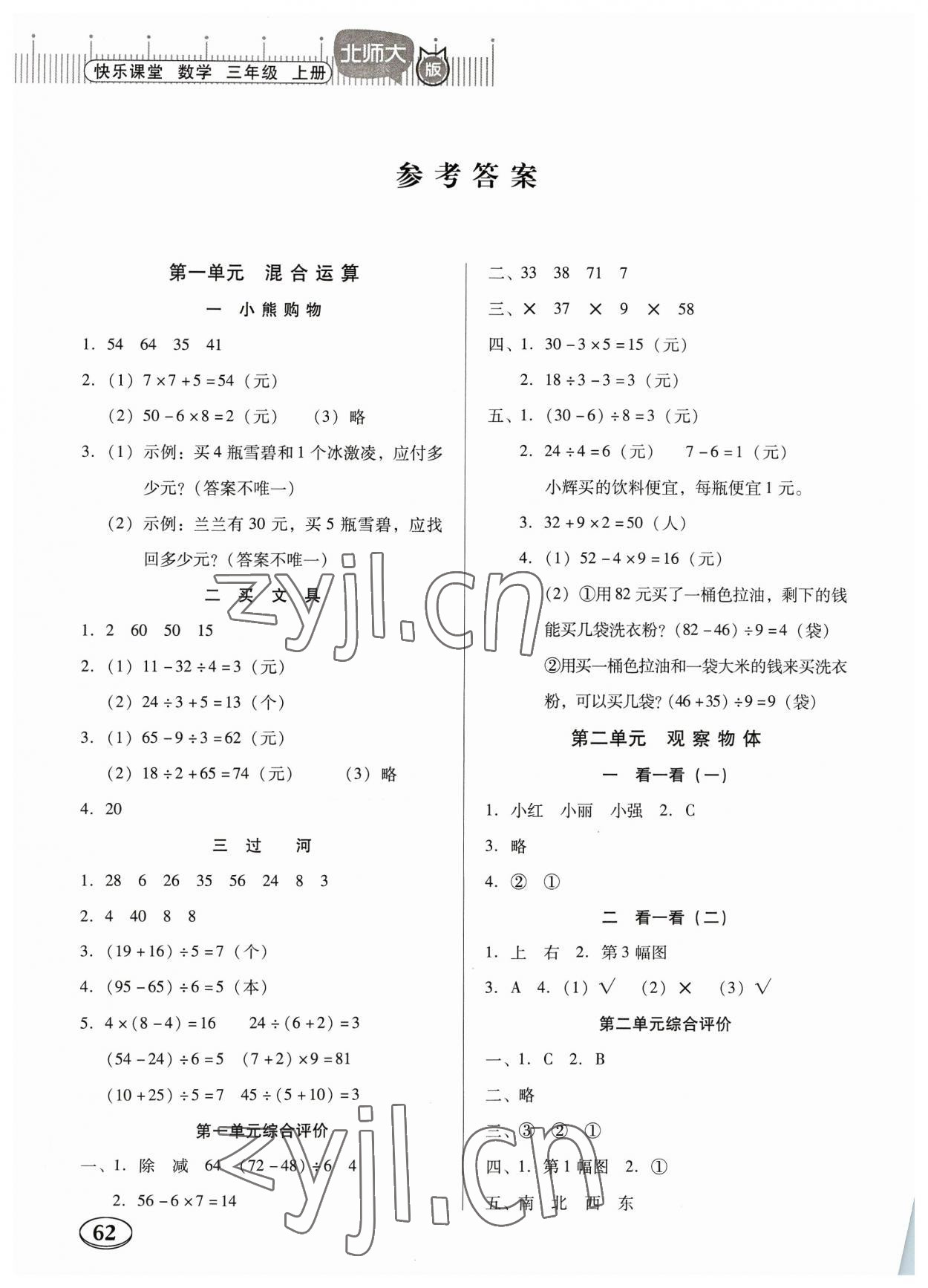 2023年快乐课堂三年级数学上册北师大版 参考答案第1页