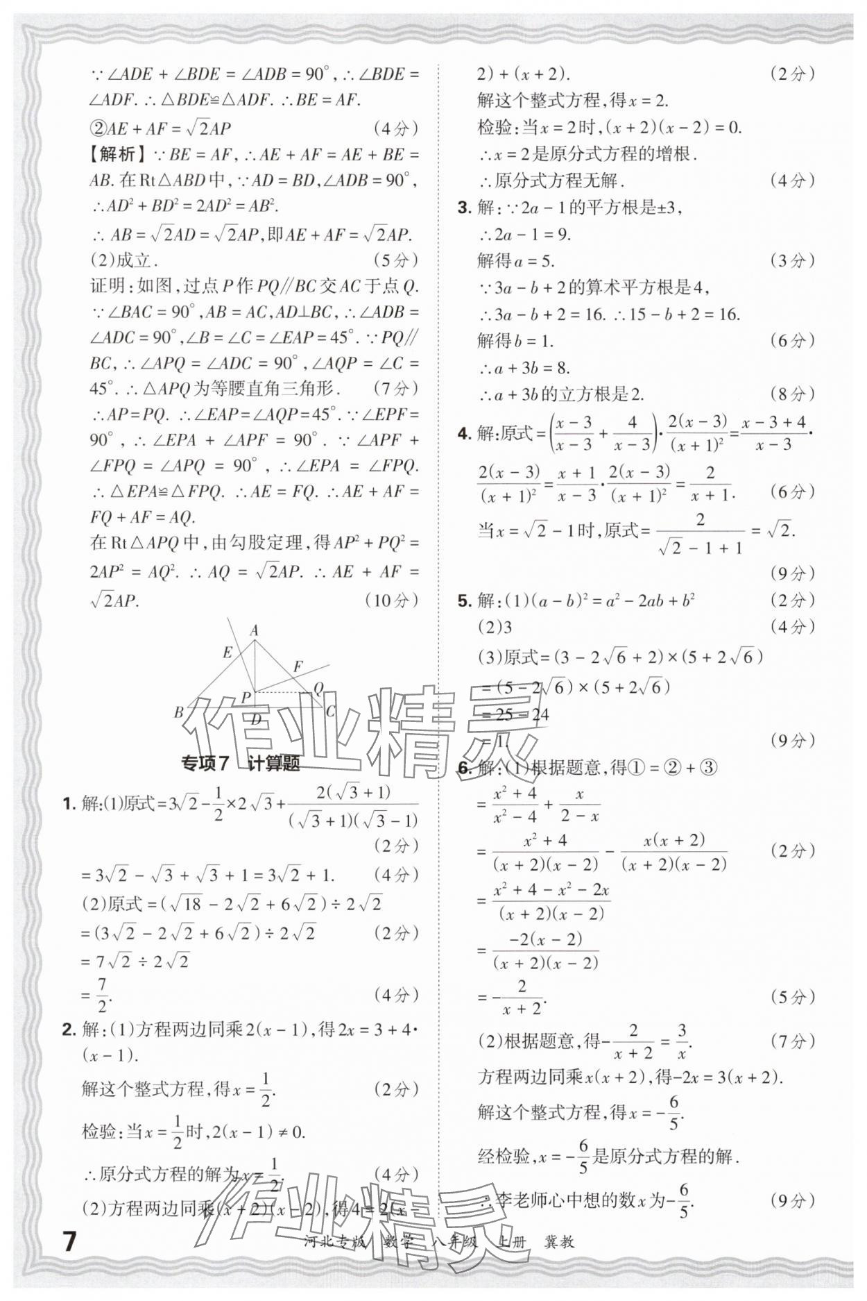2024年王朝霞各地期末试卷精选八年级数学上册冀教版河北专版 参考答案第7页
