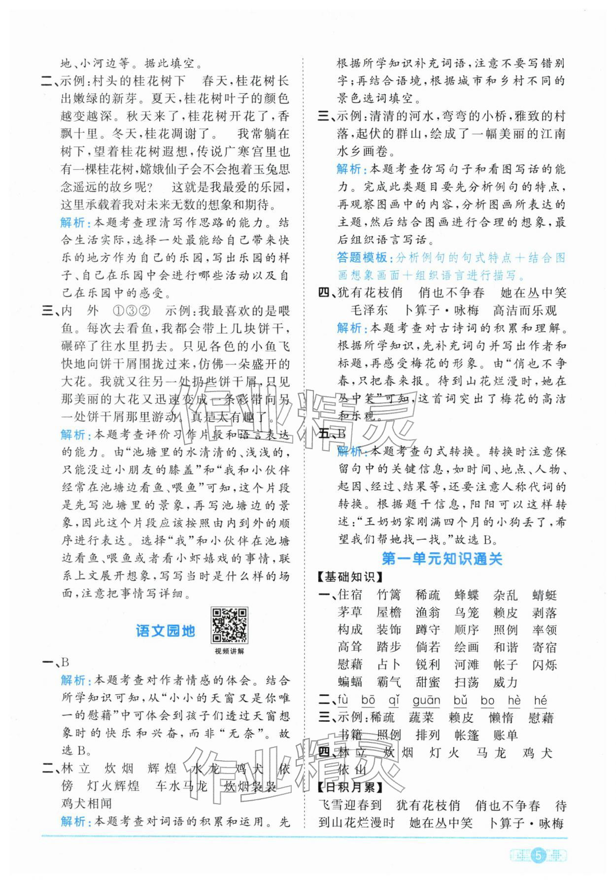 2026年陽(yáng)光同學(xué)課時(shí)全優(yōu)訓(xùn)練四年級(jí)語(yǔ)文下冊(cè)人教版浙江專版&nbsp;參考答案第5頁(yè)
