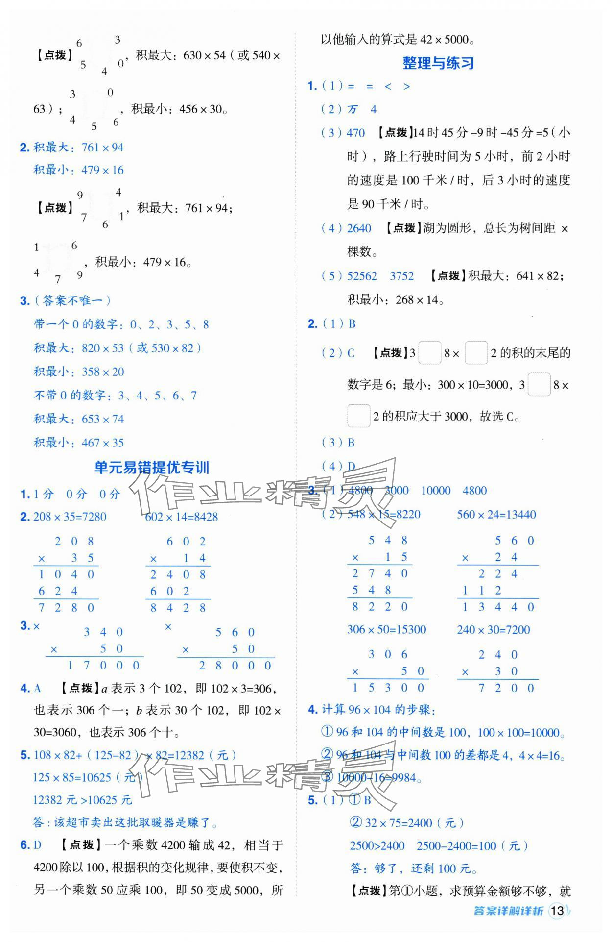 2025年綜合應(yīng)用創(chuàng)新題典中點四年級數(shù)學下冊蘇教版山西專版 參考答案第13頁