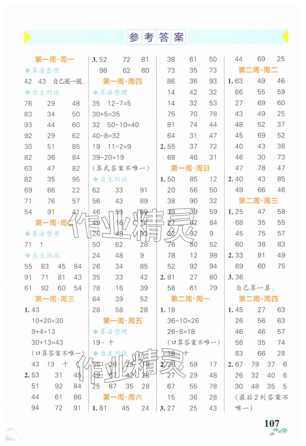2025年小学学霸天天计算二年级数学上册北师大版 第1页