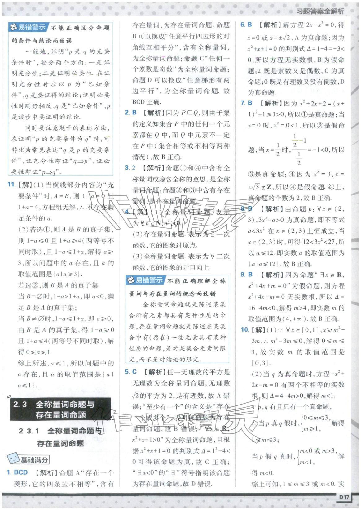 2025年上分攻略高中数学必修第一册苏教版&nbsp;第17页