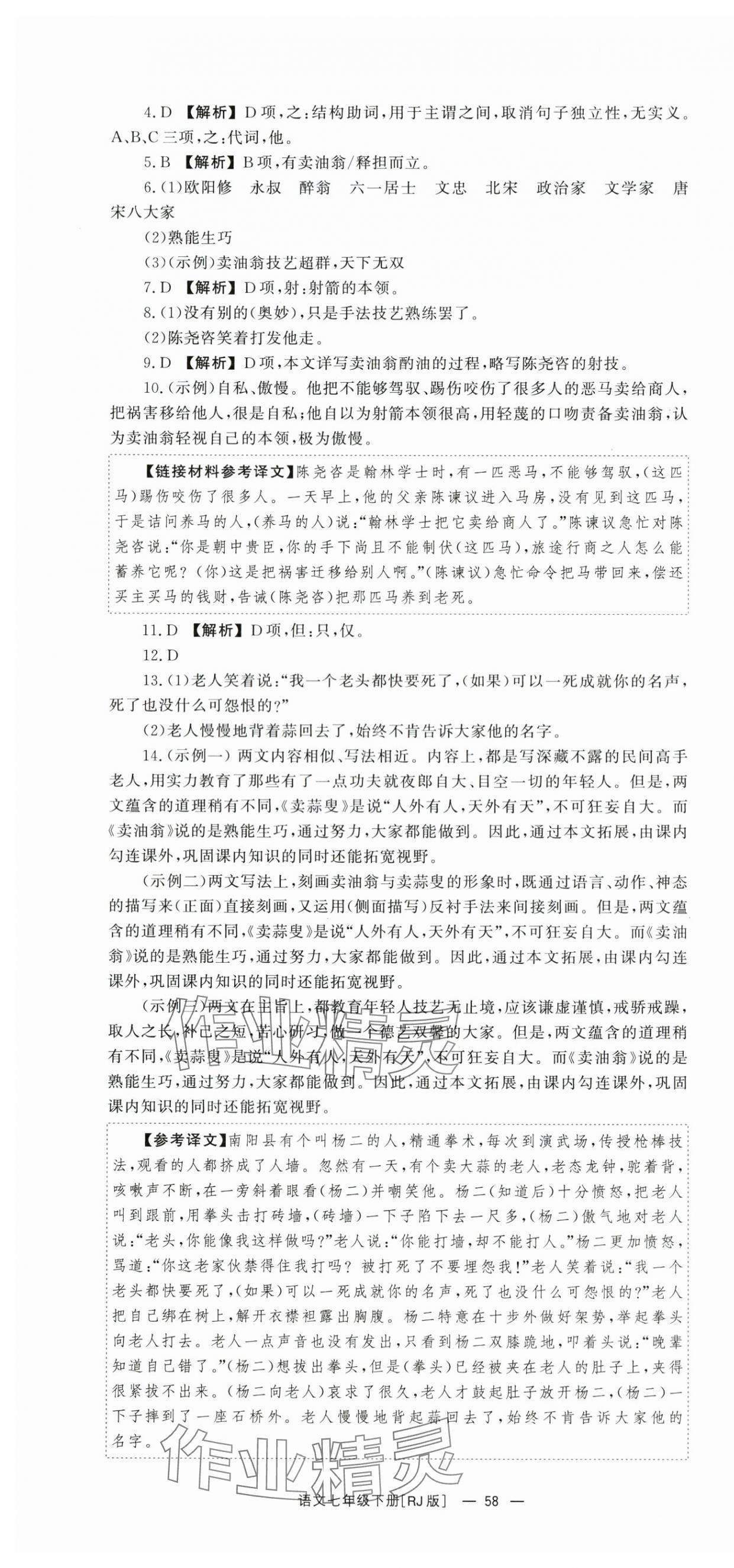 2024年全效学习同步学练测七年级语文下册人教版 第10页