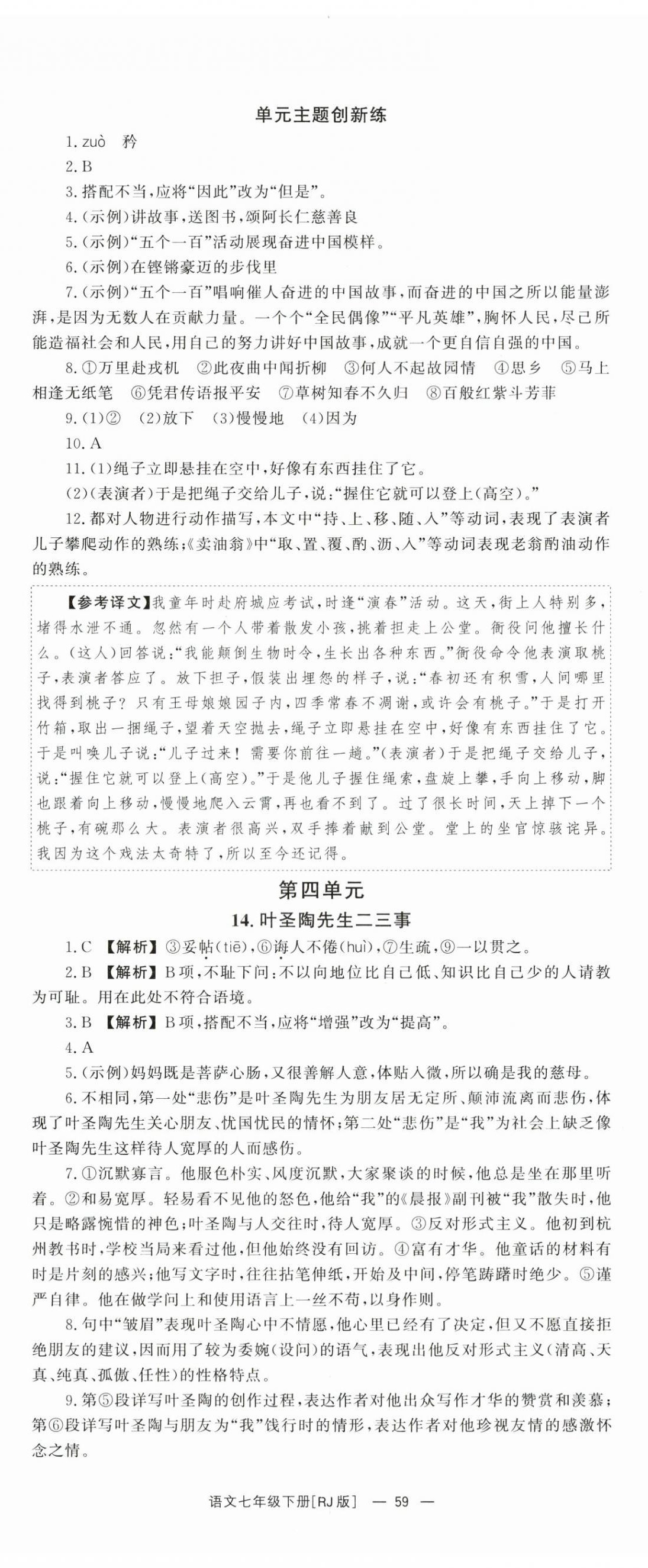 2024年全效學(xué)習(xí)同步學(xué)練測(cè)七年級(jí)語(yǔ)文下冊(cè)人教版 第11頁(yè)