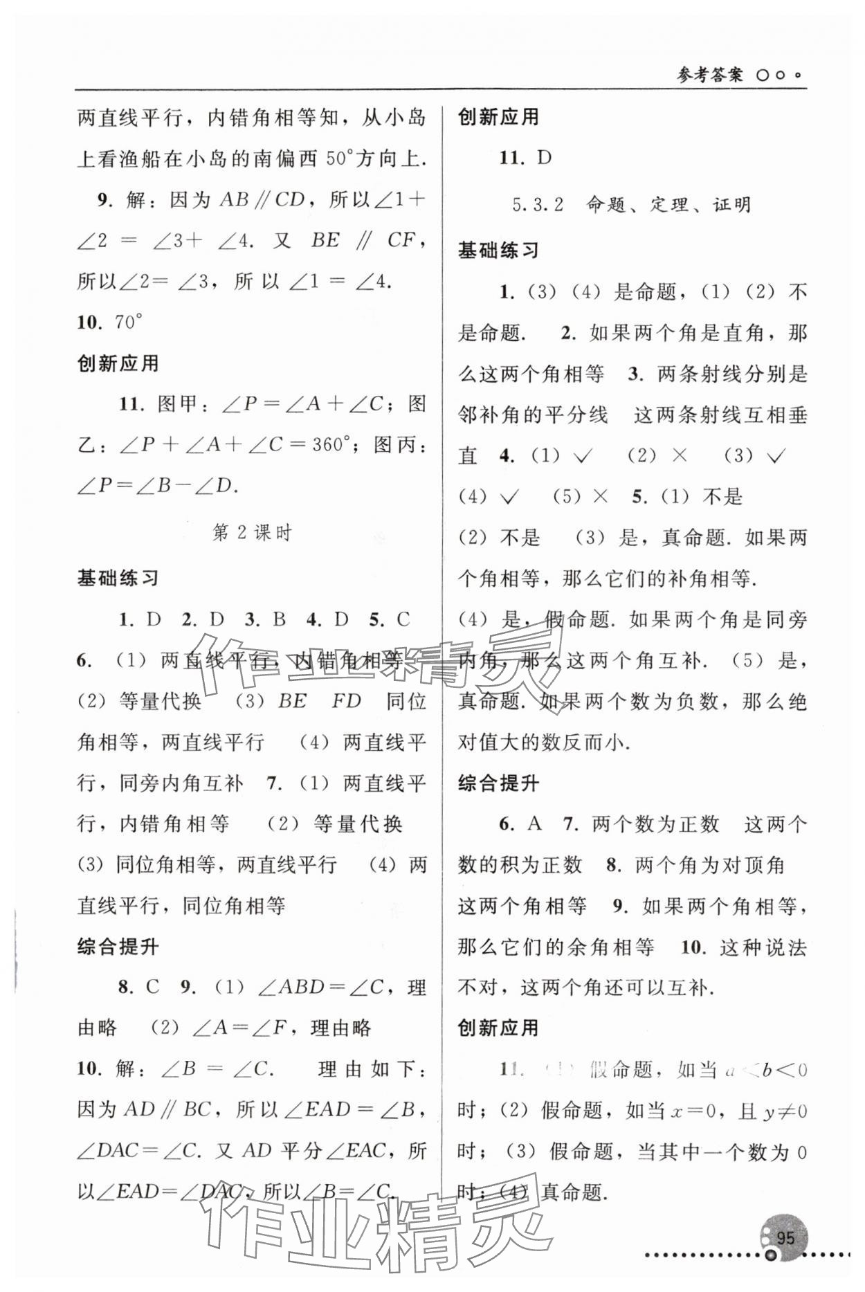 2024年同步练习册人民教育出版社七年级数学下册人教版新疆用 参考答案第4页