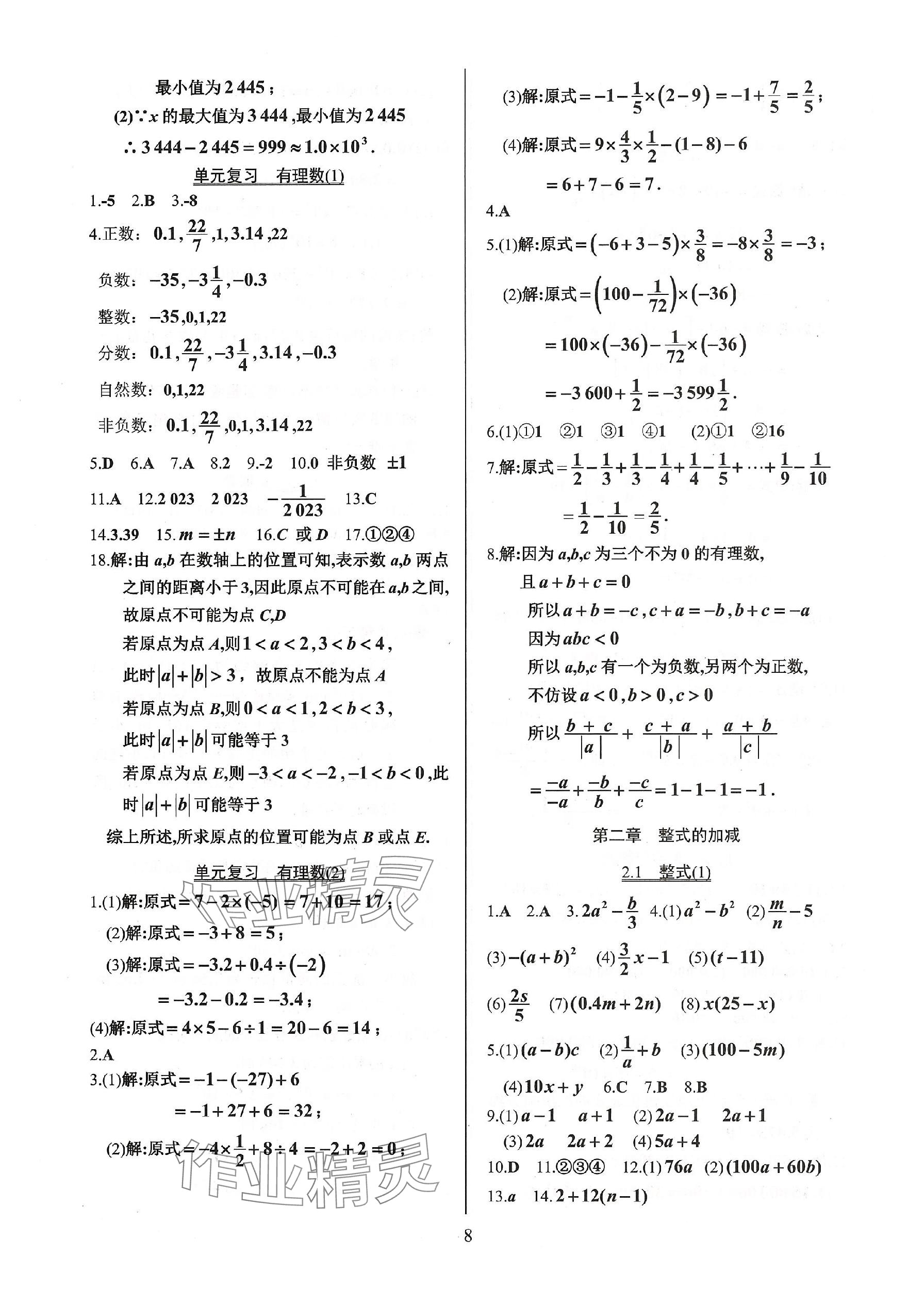 2023年活頁練習(xí)七年級數(shù)學(xué)上冊人教版 參考答案第8頁