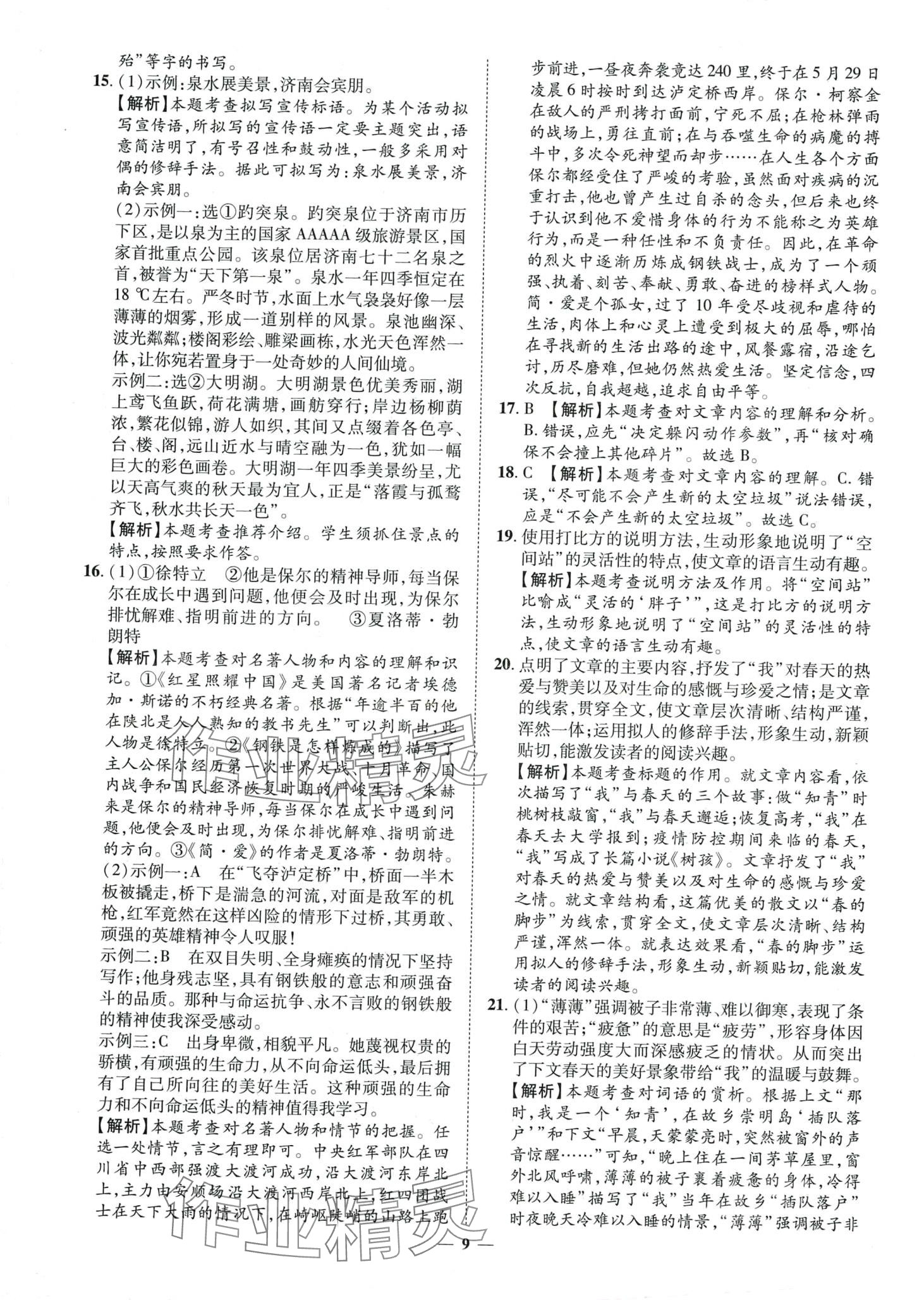 2024年3年真题2年模拟1年预测语文济南专版&nbsp;第9页