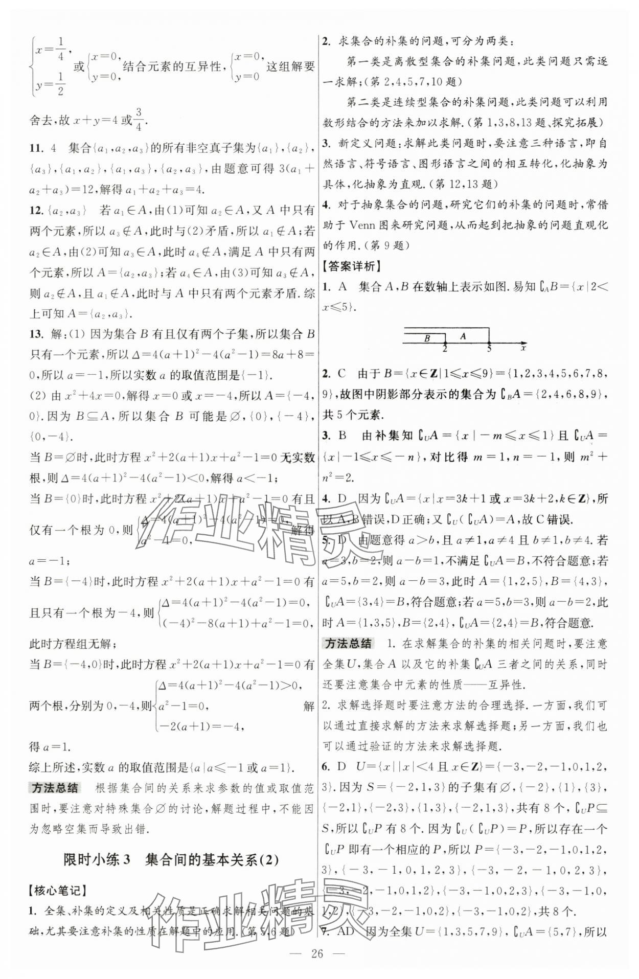 2024年小題狂做高中數(shù)學必修第一冊蘇教版 第4頁