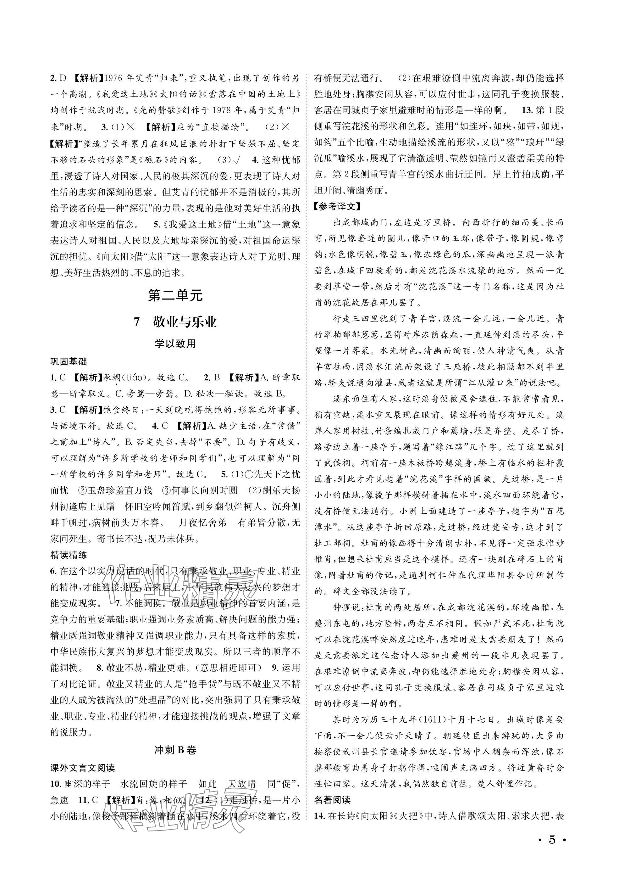 2025年蓉城学霸九年级语文上册人教版 参考答案第5页