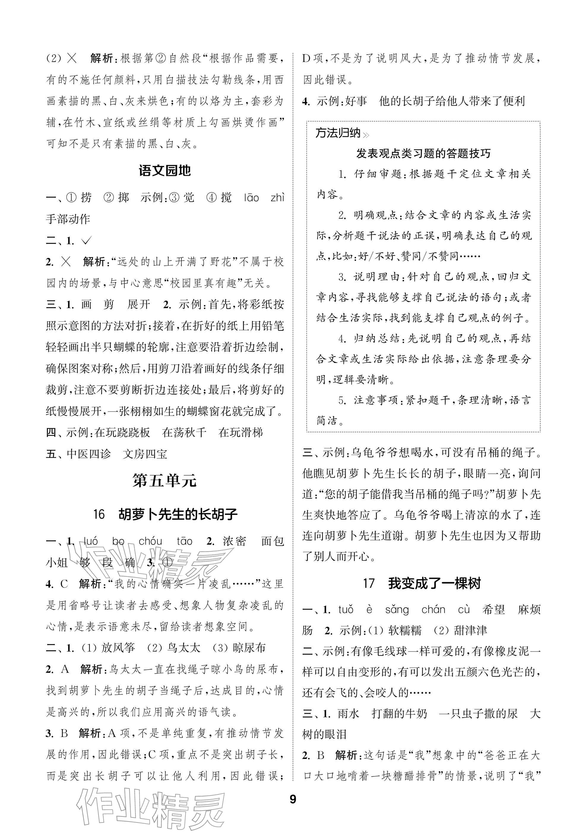 2026年通城学典阅读与闯关三年级语文下册人教版&nbsp;参考答案第9页