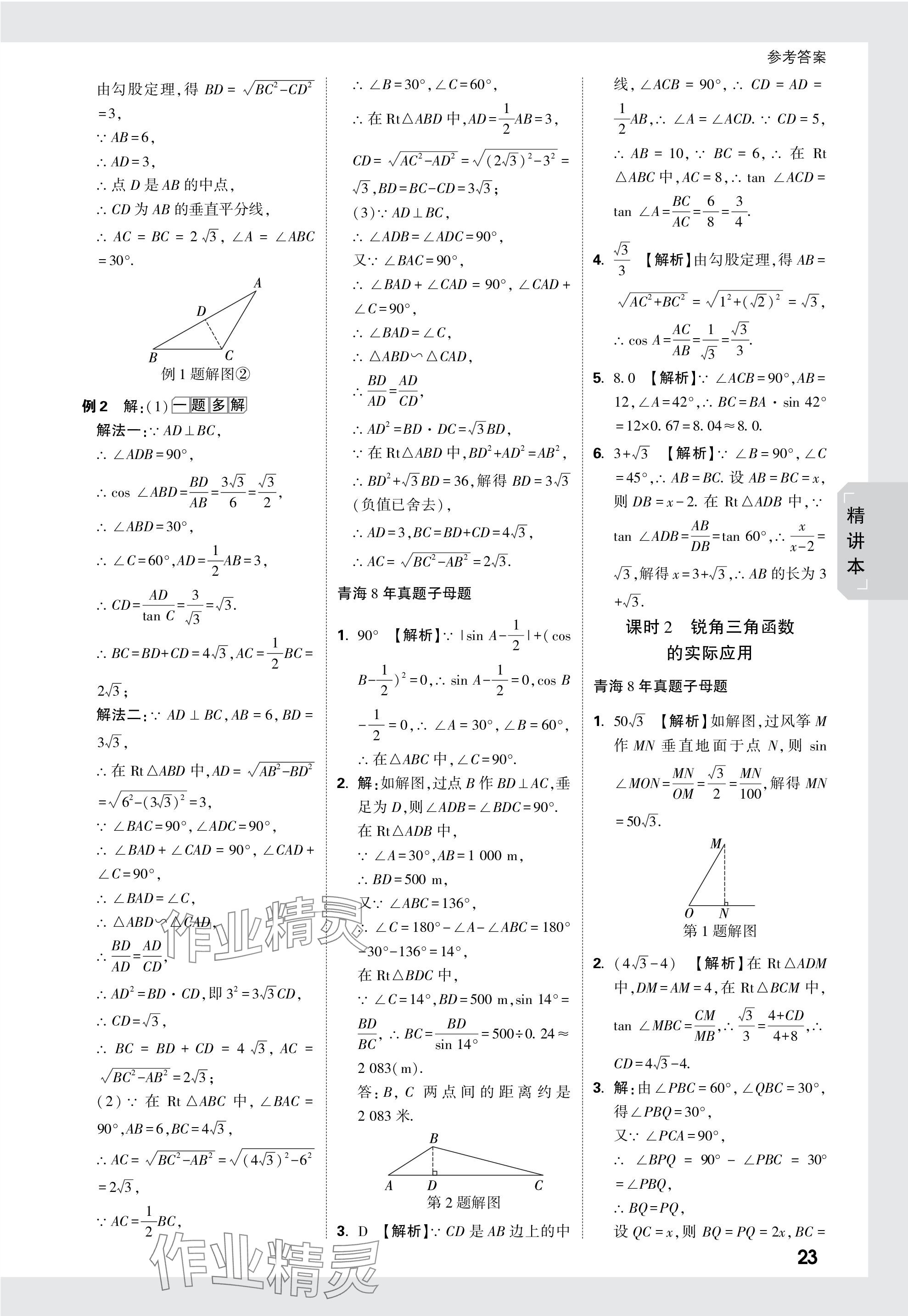 2024年万唯中考试题研究数学青海专版 参考答案第23页