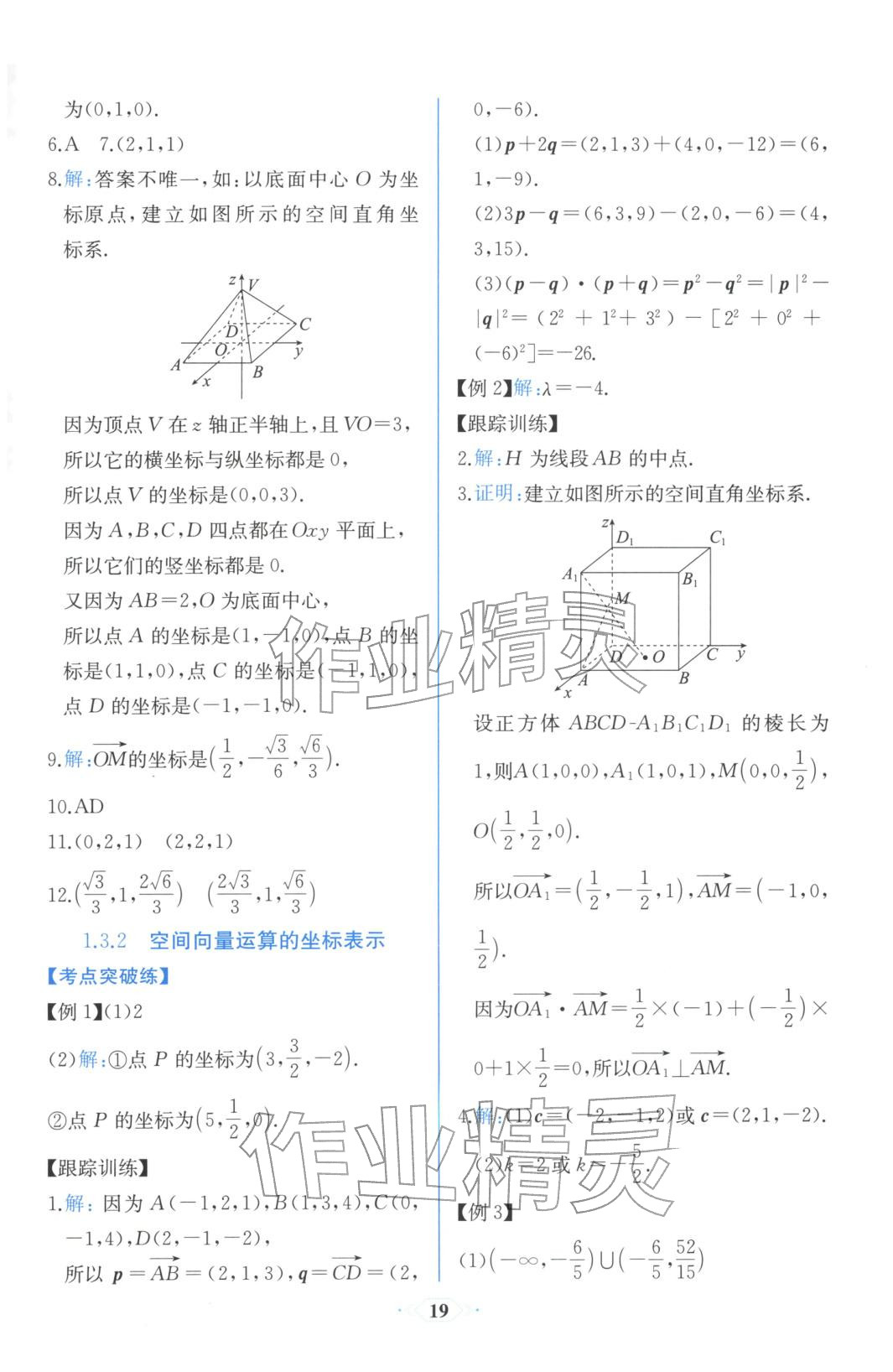 2025年同步解析与测评课时练人民教育出版社高中数学选择性必修第一册人教版浙江专版&nbsp;第7页