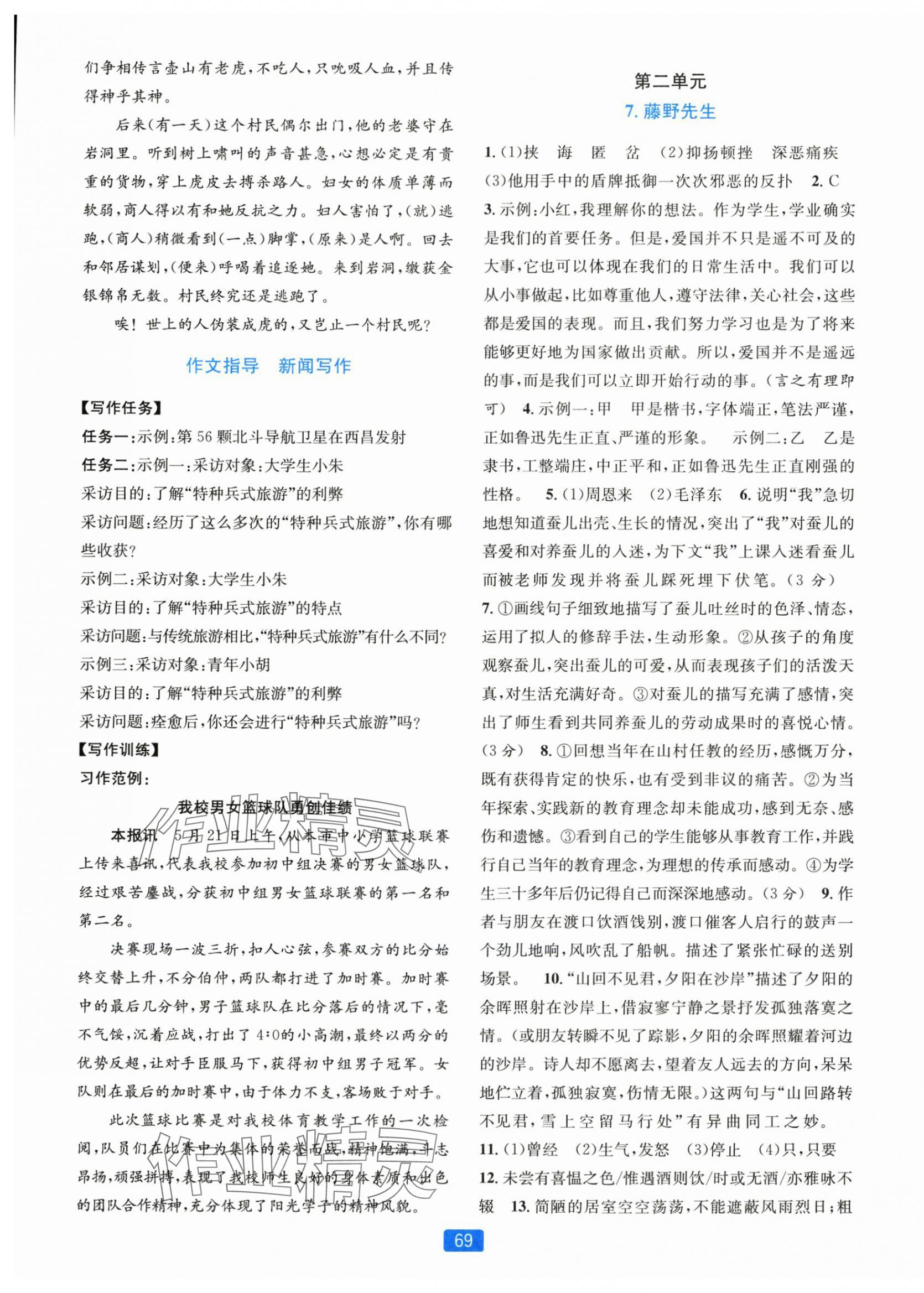 2025年精准学与练八年级语文上册人教版&nbsp;第5页