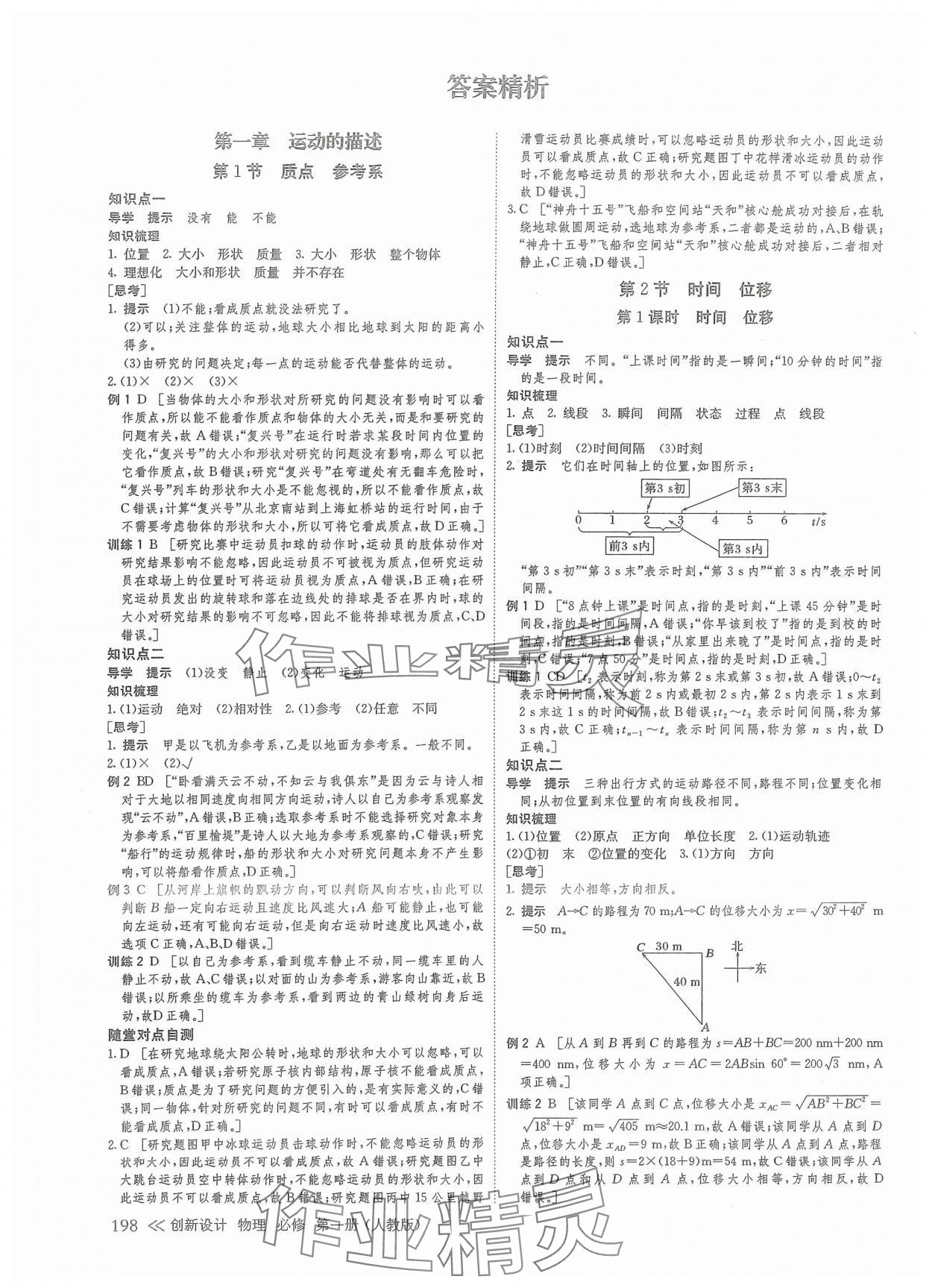 2024年創(chuàng)新設(shè)計高中物理必修第一冊人教版 參考答案第1頁