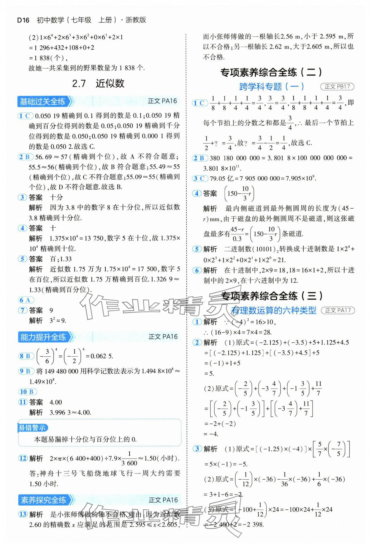 2024年5年中考3年模擬七年級數(shù)學(xué)上冊浙教版 參考答案第16頁