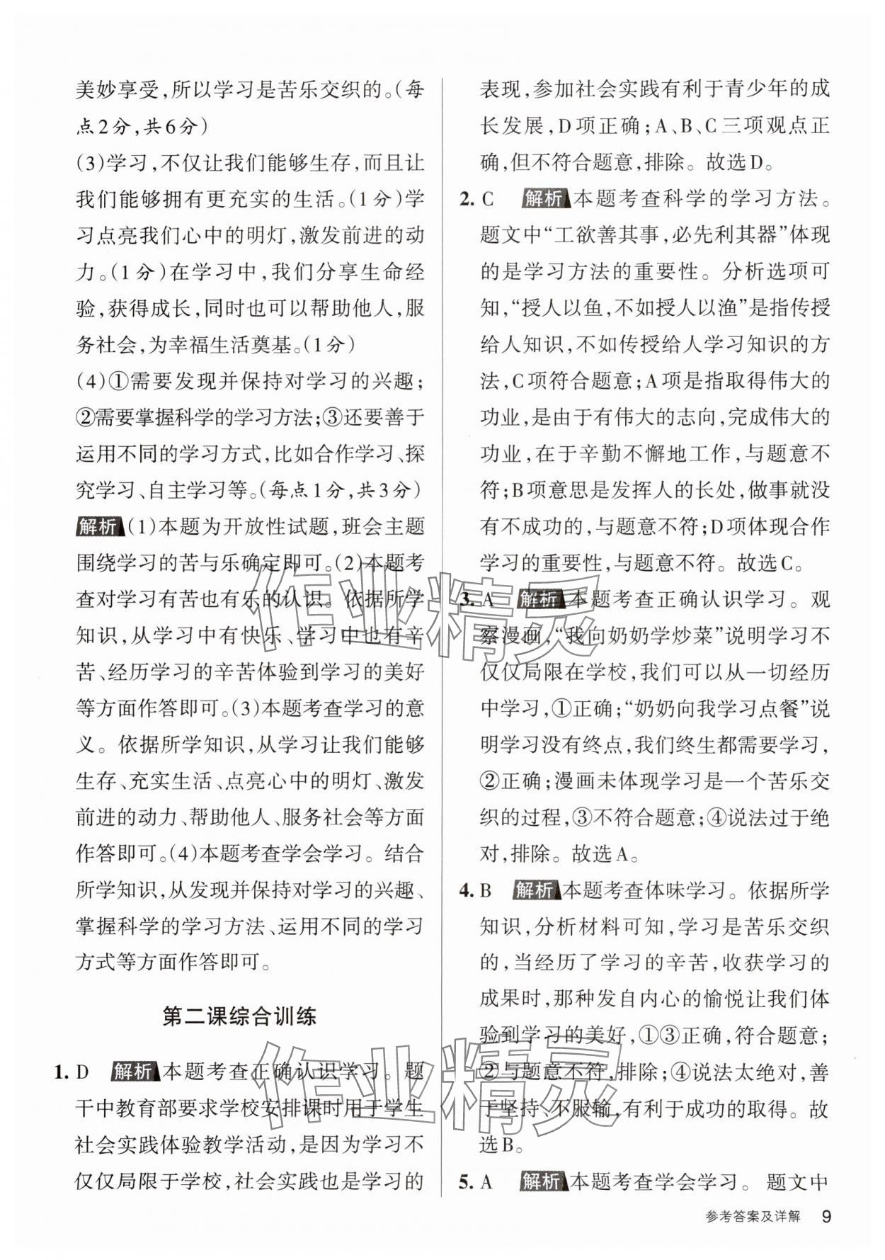 2023年名校作業七年級道德與法治上冊人教版山西專版 參考答案第9頁