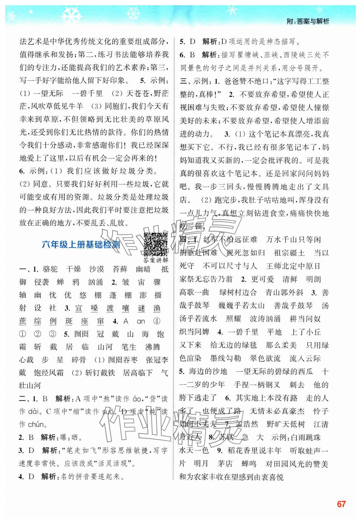 2025年寒假升級(jí)訓(xùn)練浙江教育出版社六年級(jí)語(yǔ)文人教版 參考答案第3頁(yè)