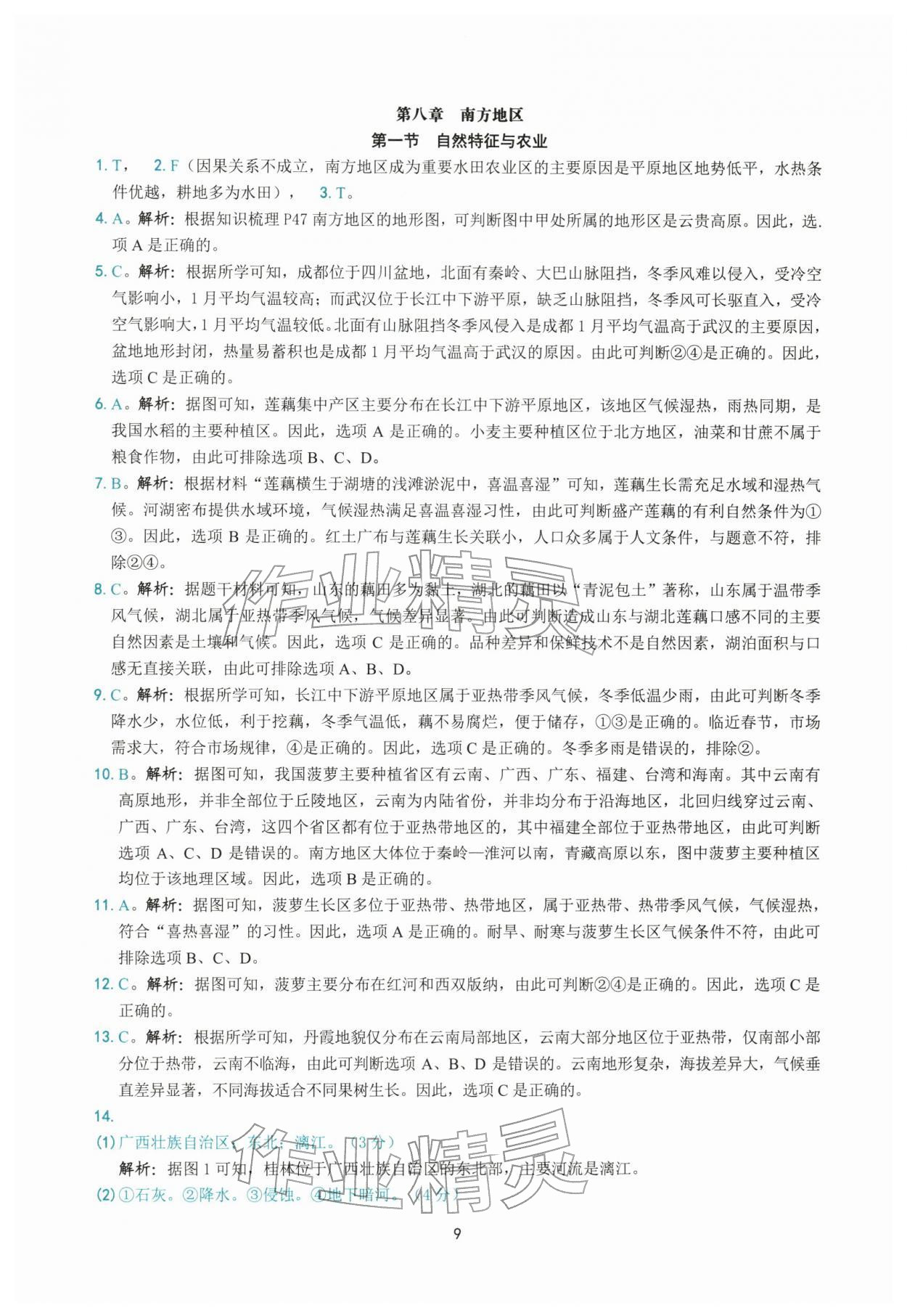 2026年练习精编八年级地理下册人教版&nbsp;参考答案第9页