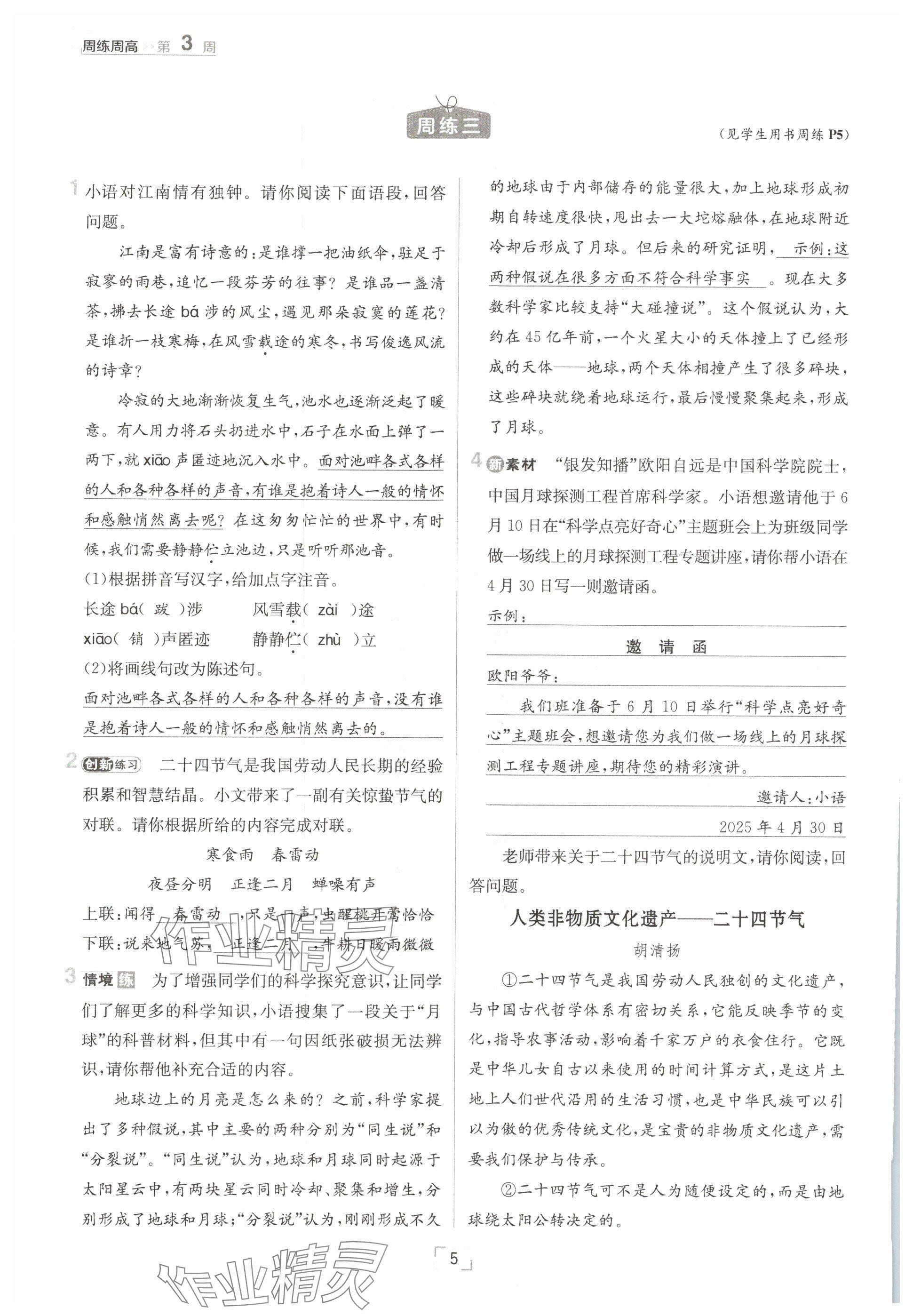 2025年日清周練八年級(jí)語文下冊(cè)人教版 參考答案第5頁