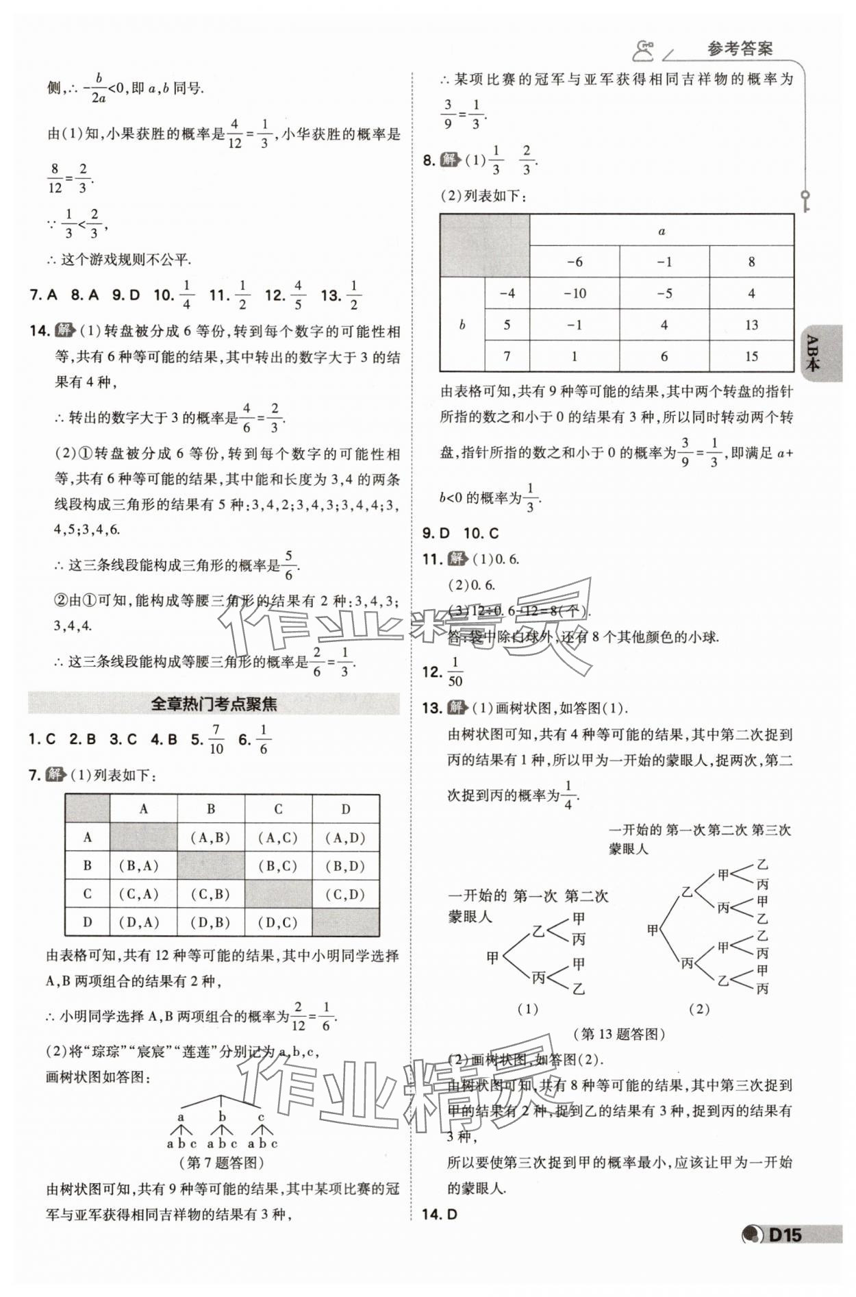 2024年少年班九年級(jí)數(shù)學(xué)全一冊(cè)浙教版 參考答案第14頁(yè)