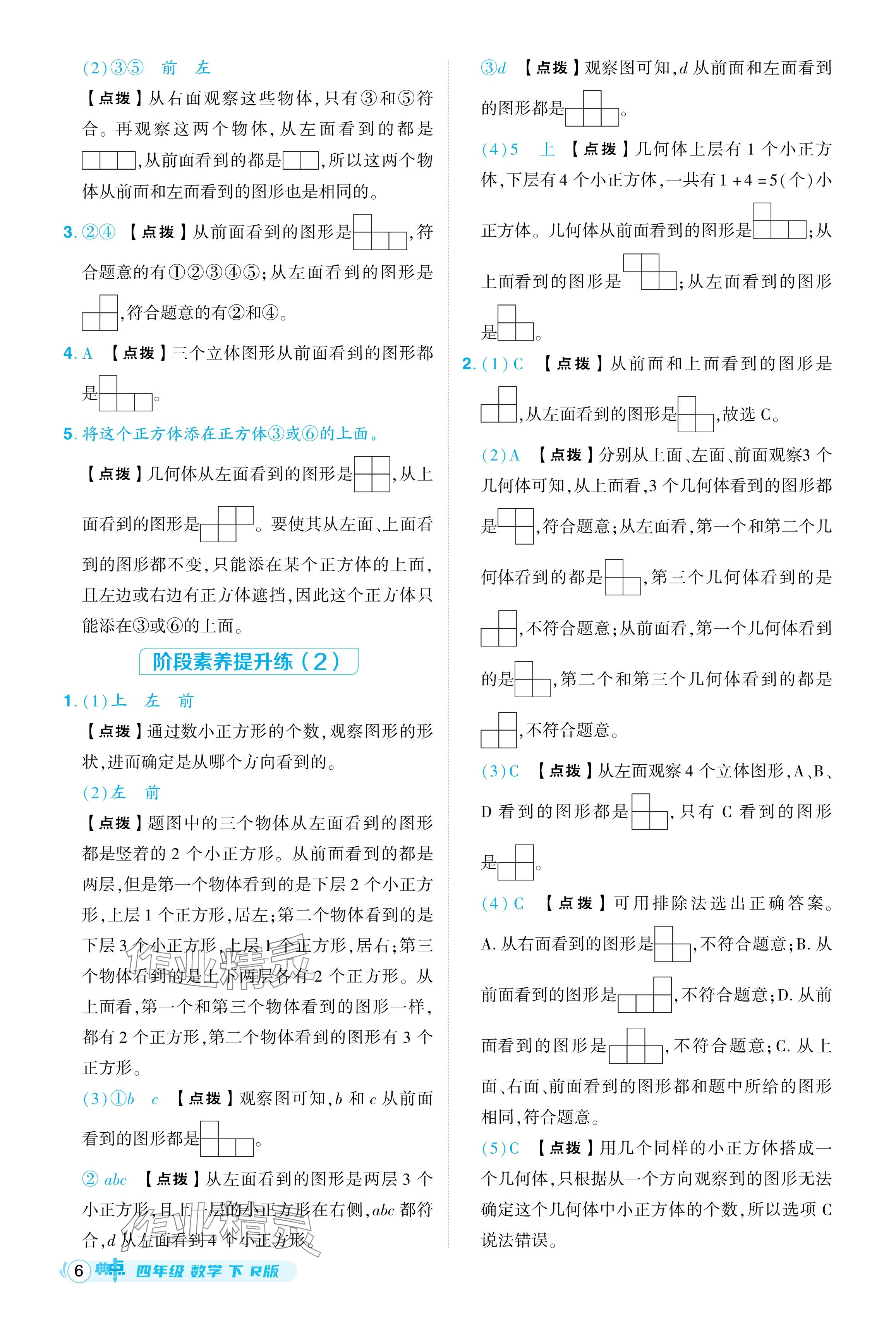 2024年综合应用创新题典中点四年级数学下册人教版 参考答案第6页