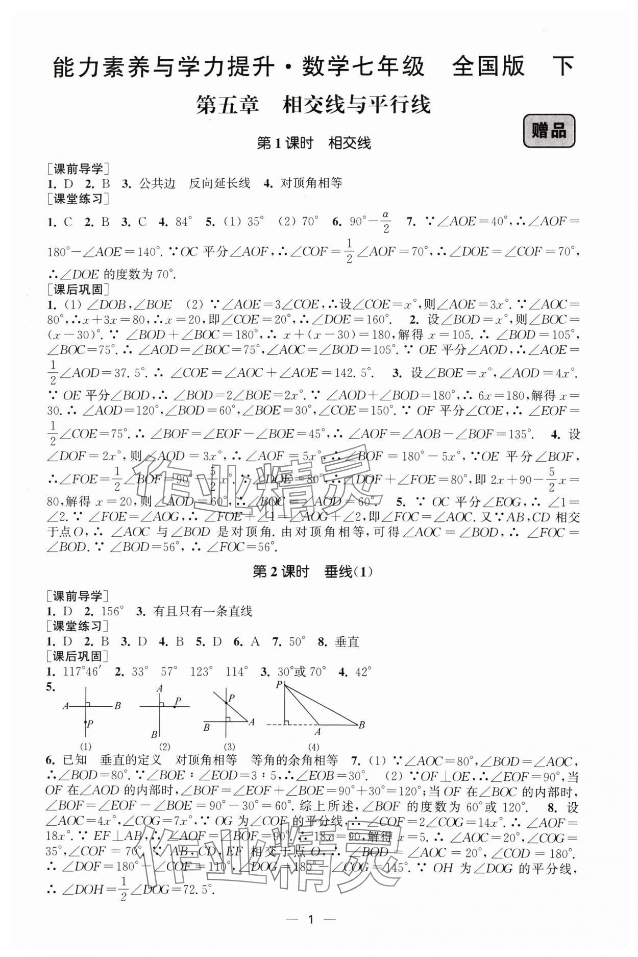 2024年能力素養(yǎng)與學(xué)力提升七年級數(shù)學(xué)下冊人教版 第1頁