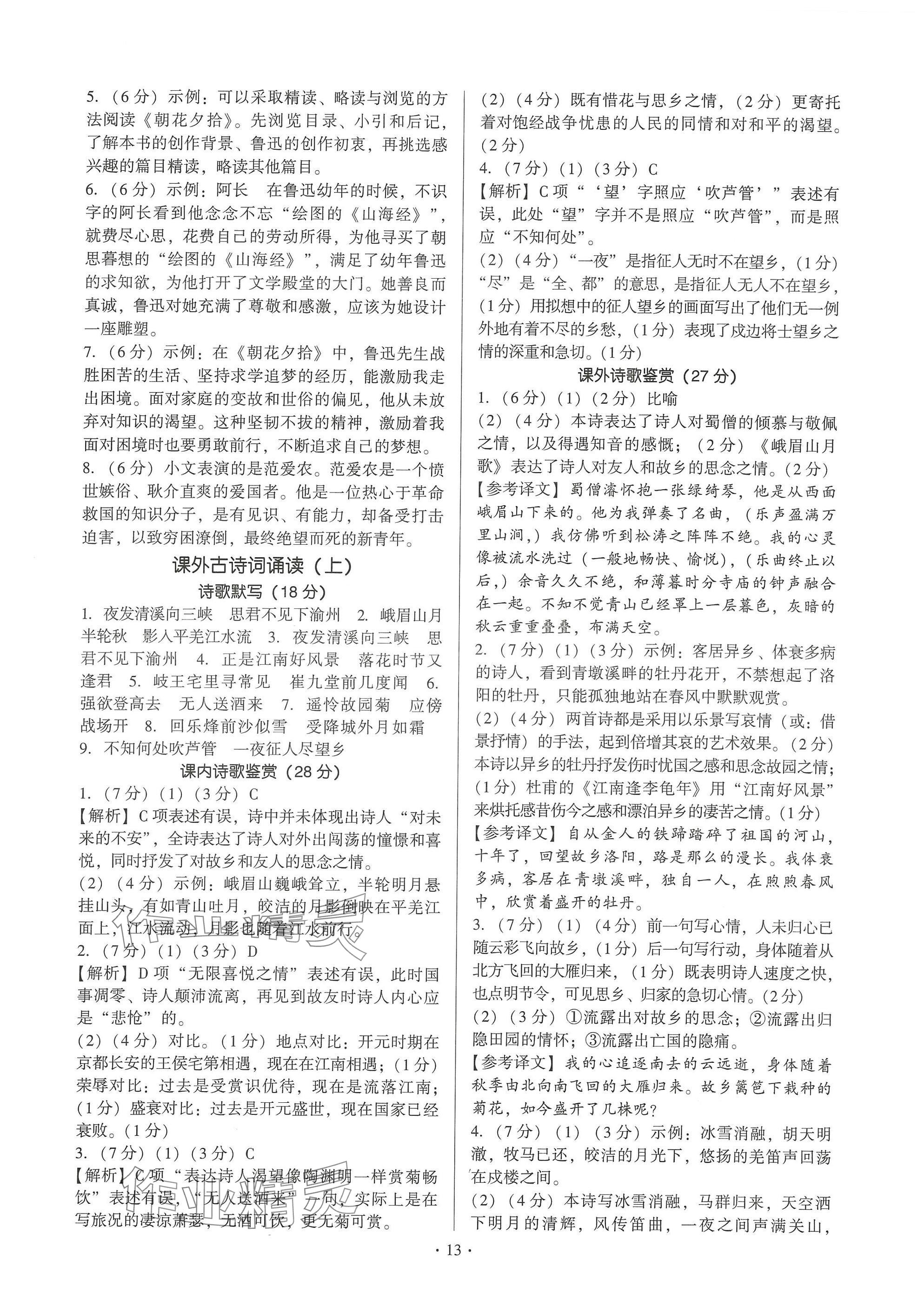 2024年新同步读练考七年级语文上册人教版&nbsp;参考答案第13页