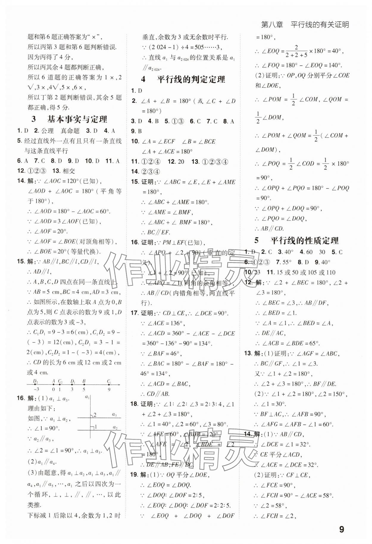 2025年考出好成績七年級數學下冊魯教版 參考答案第8頁