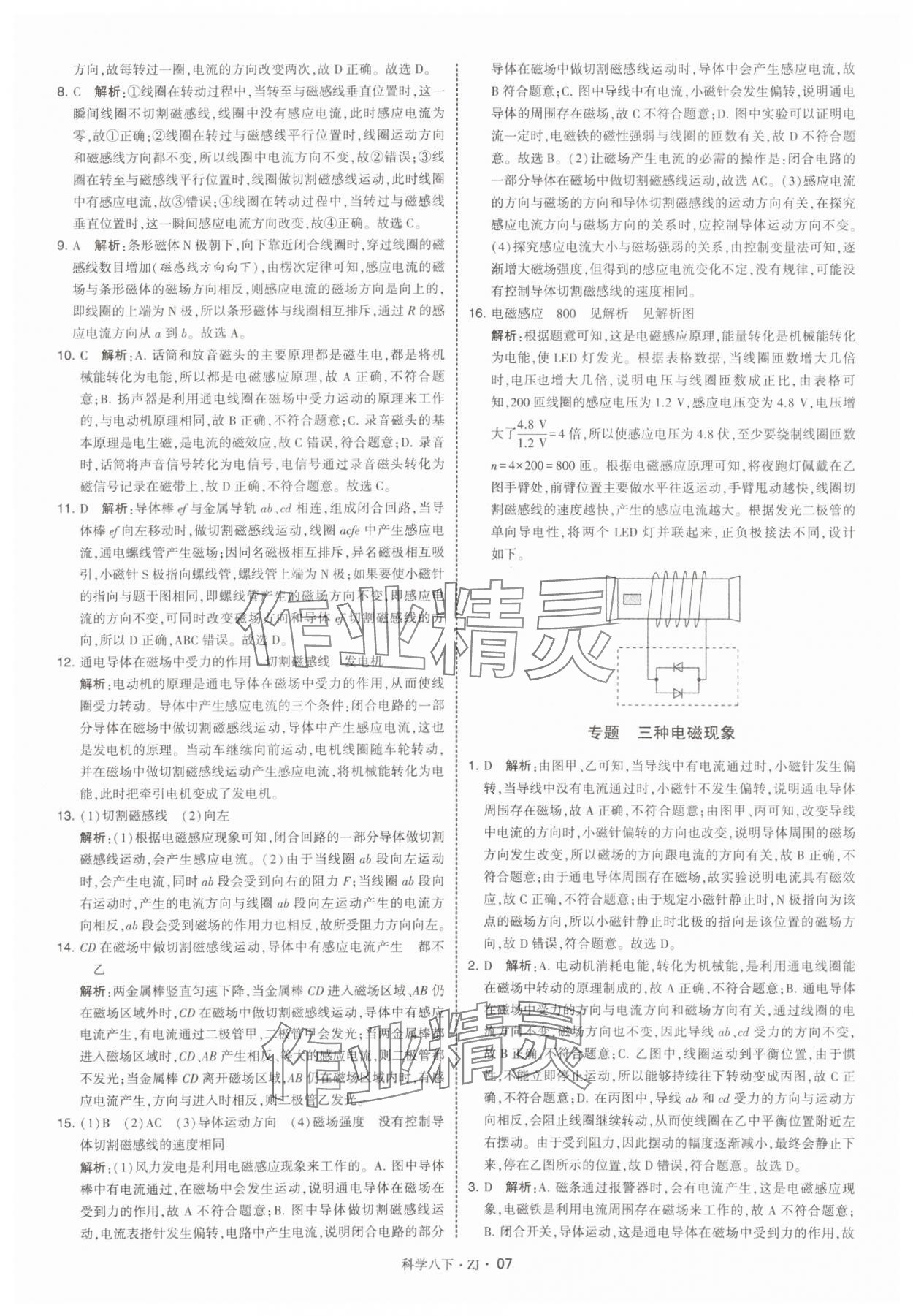 2025年學(xué)霸題中題八年級(jí)科學(xué)下冊浙教版 參考答案第7頁