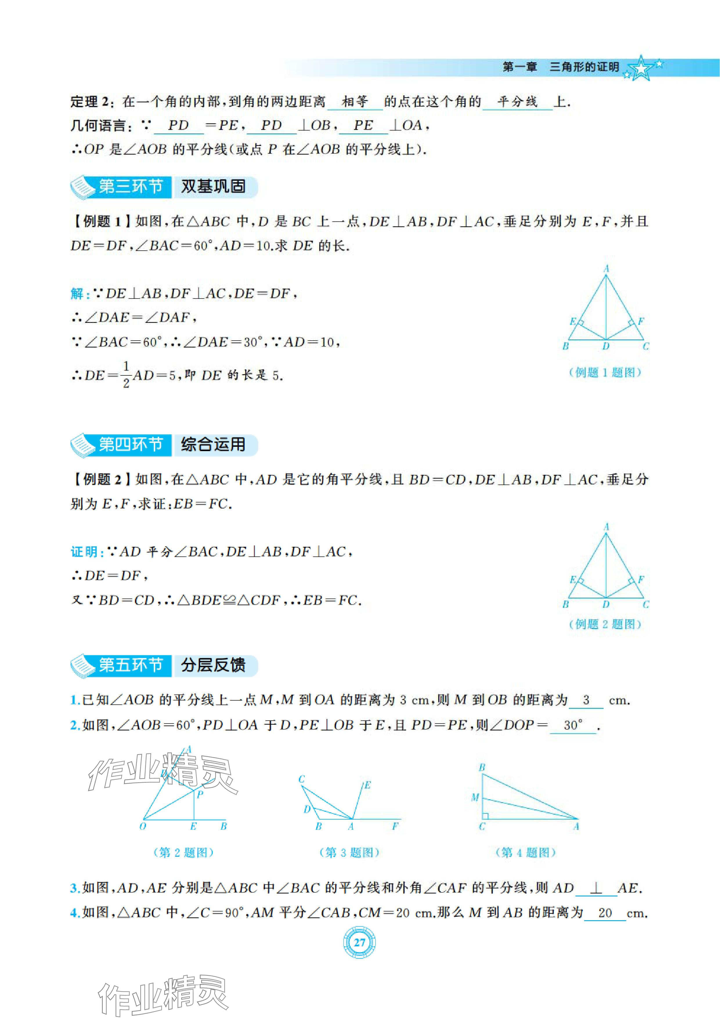 2024年五環導學八年級數學下冊北師大版 參考答案第27頁