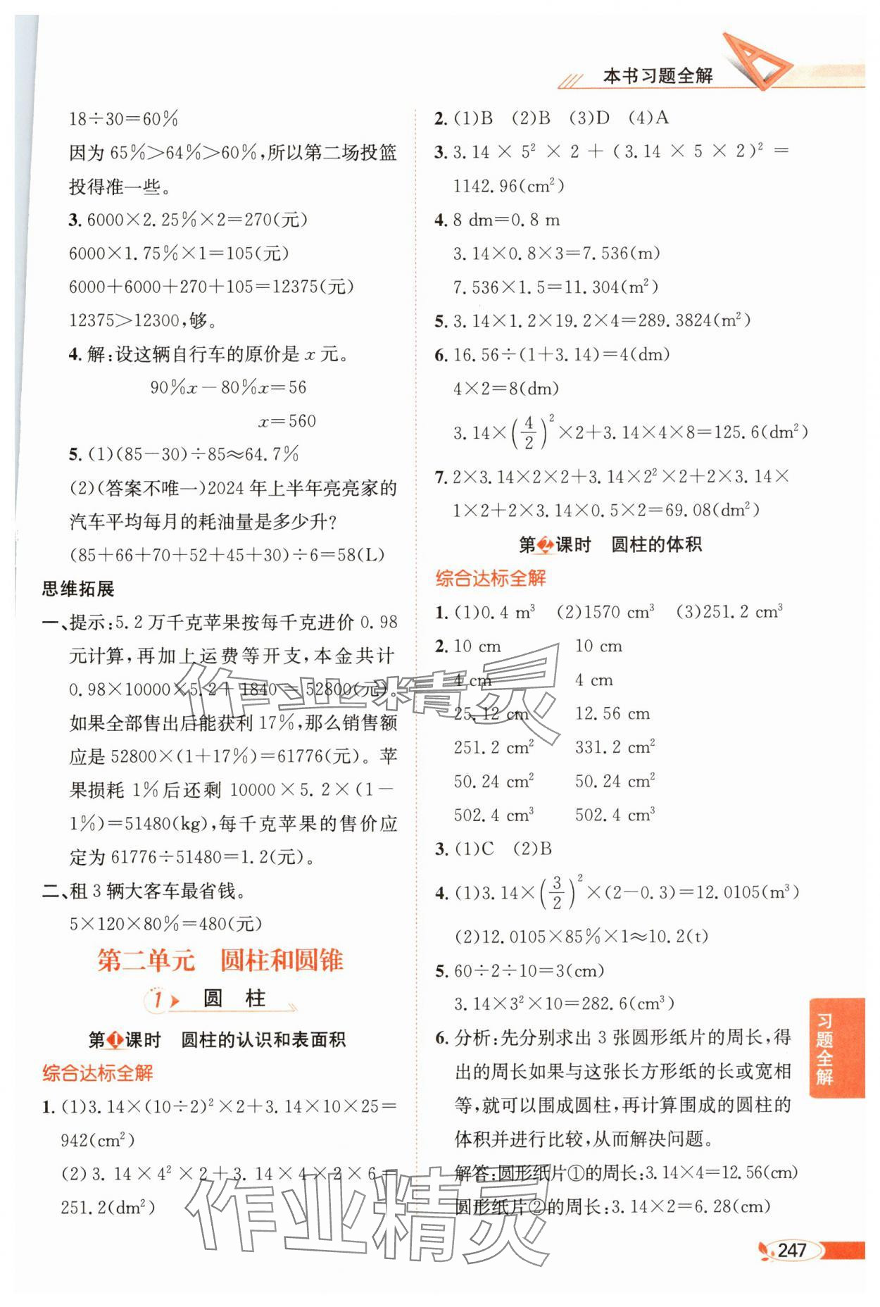 2025年教材全解六年級數學下冊西師大版 參考答案第3頁